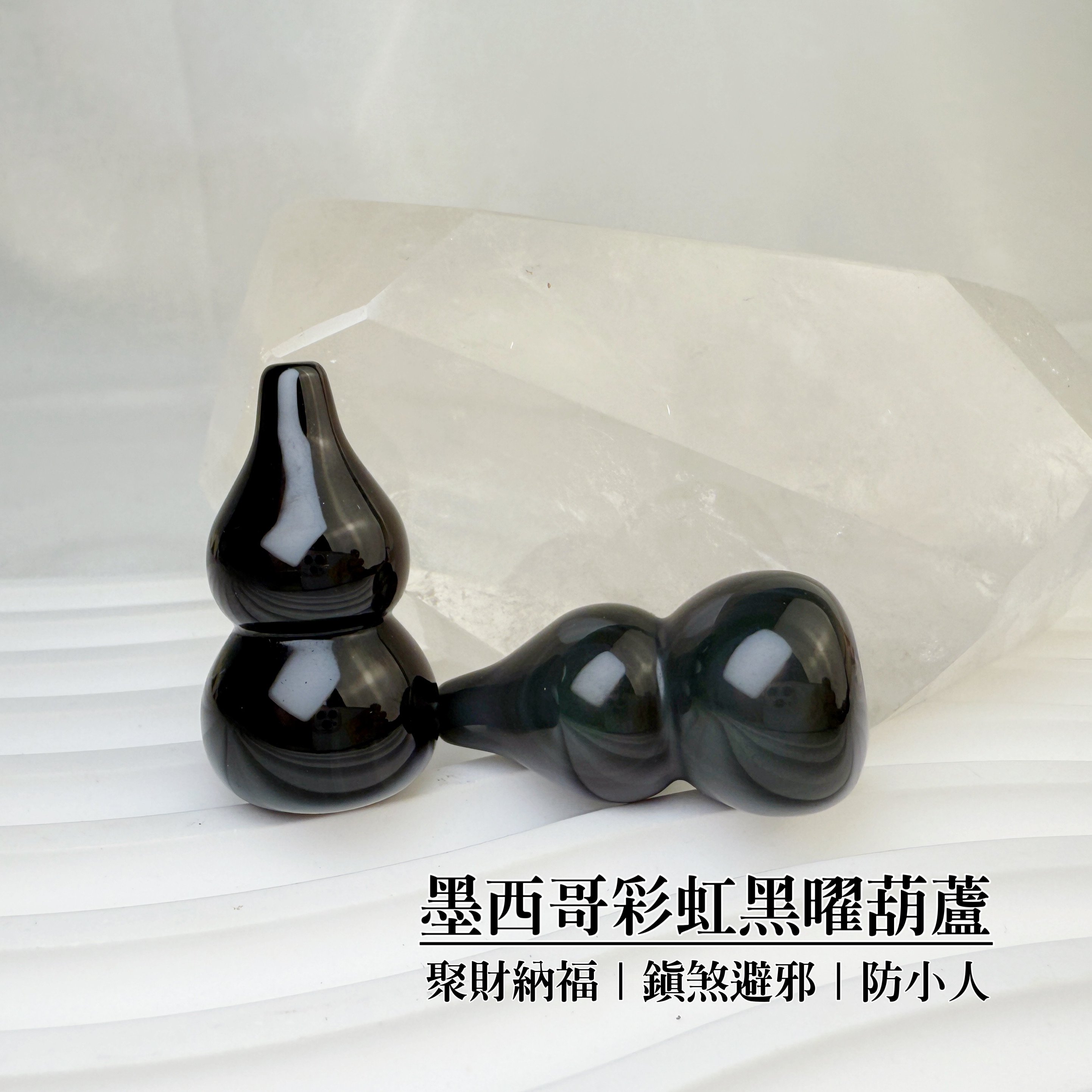 擋煞/避邪/防小人-《墨西哥彩虹黑曜葫蘆》