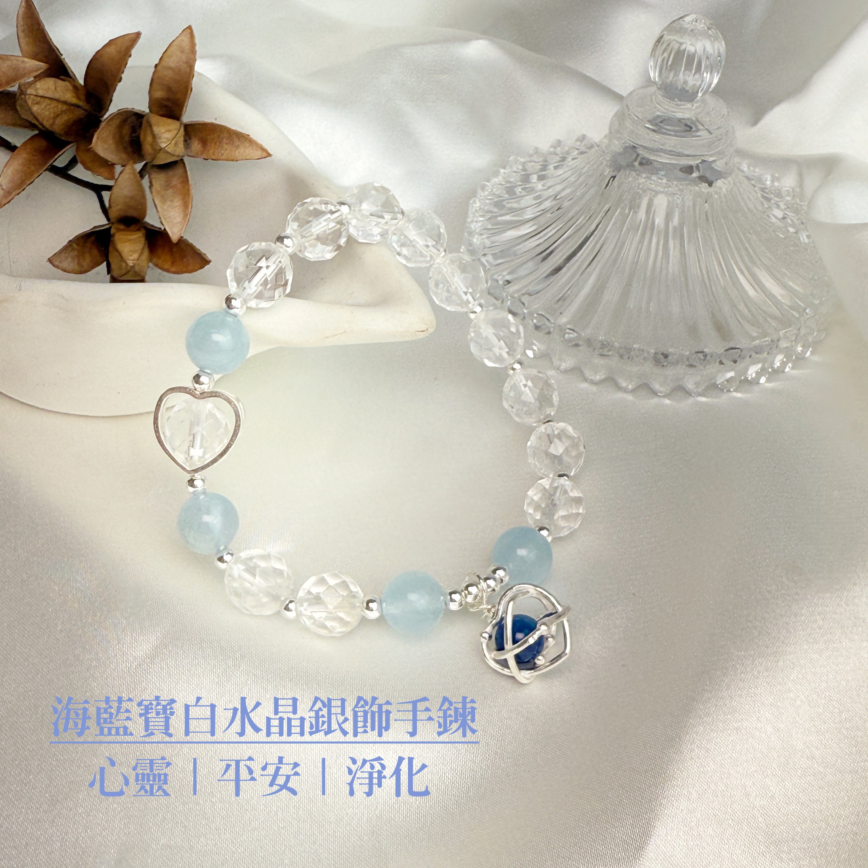 心靈/平安/淨化-《海藍寶白水晶銀飾手鍊》
