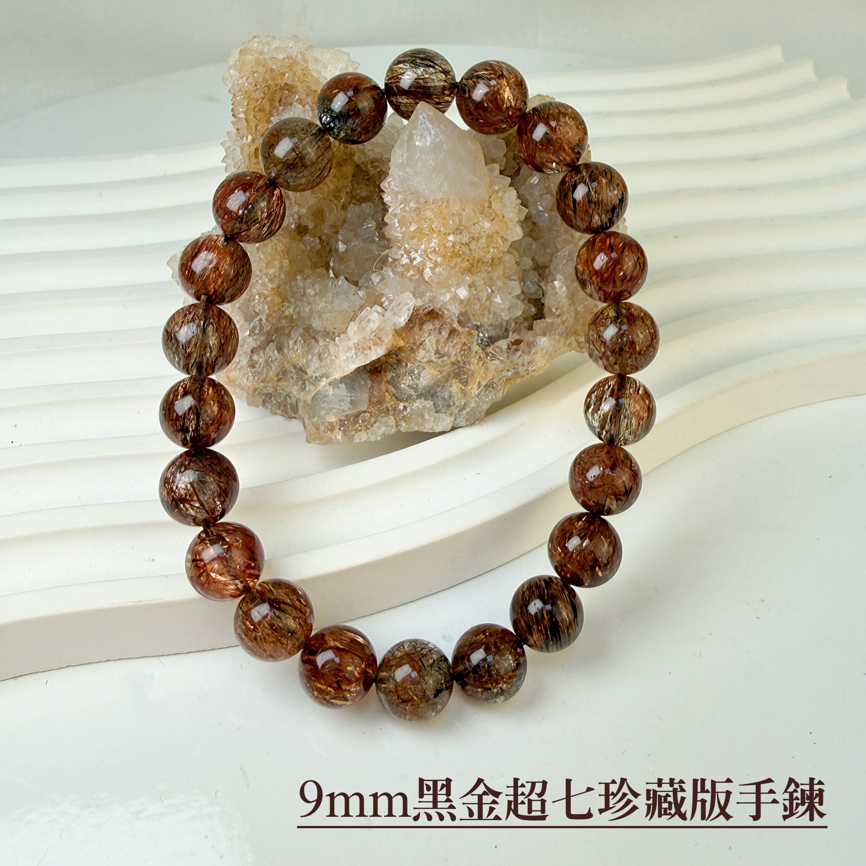 擋煞/招財-《9mm黑金超七珍藏版手鍊》