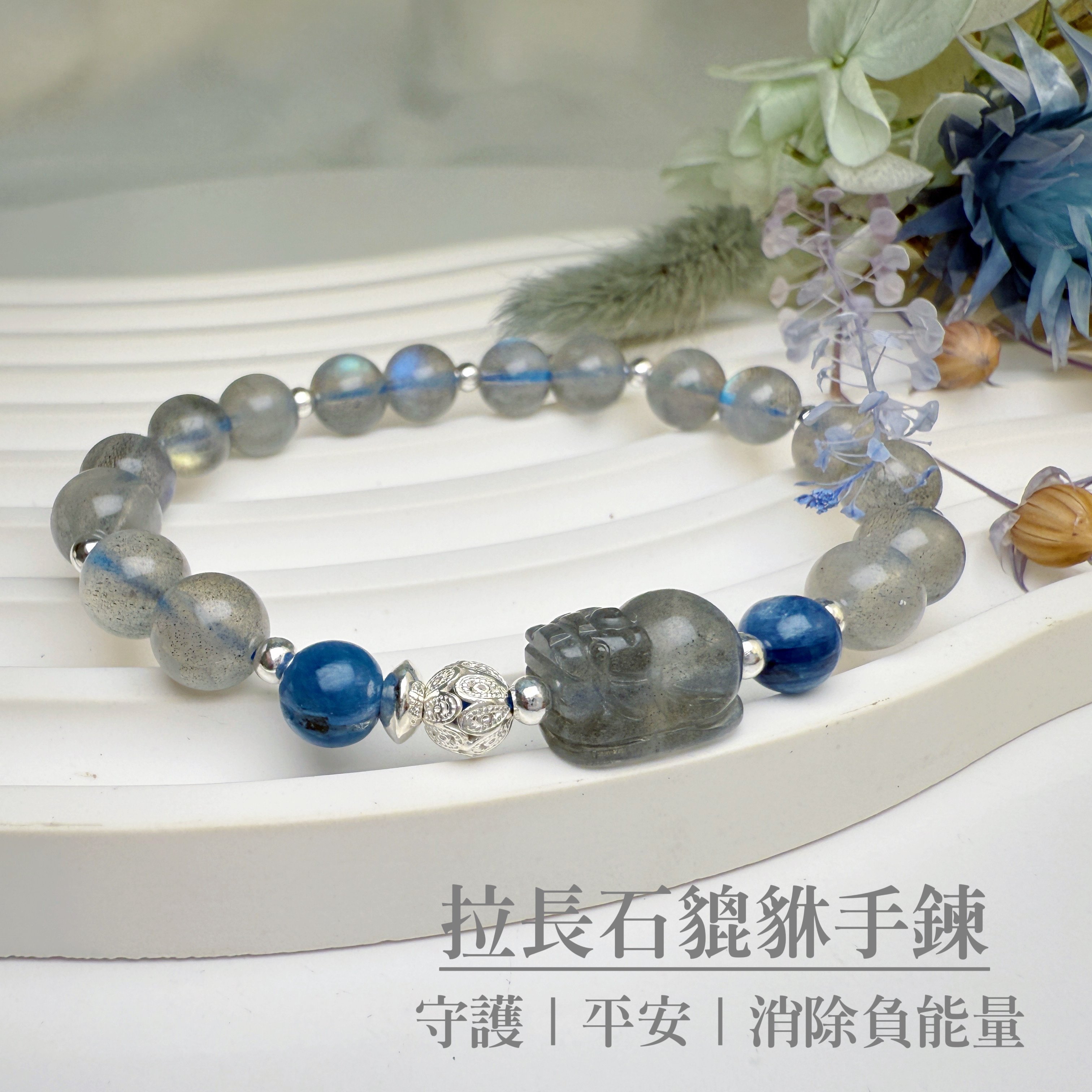 消除負能量/安定-《拉長石貔貅手鍊》