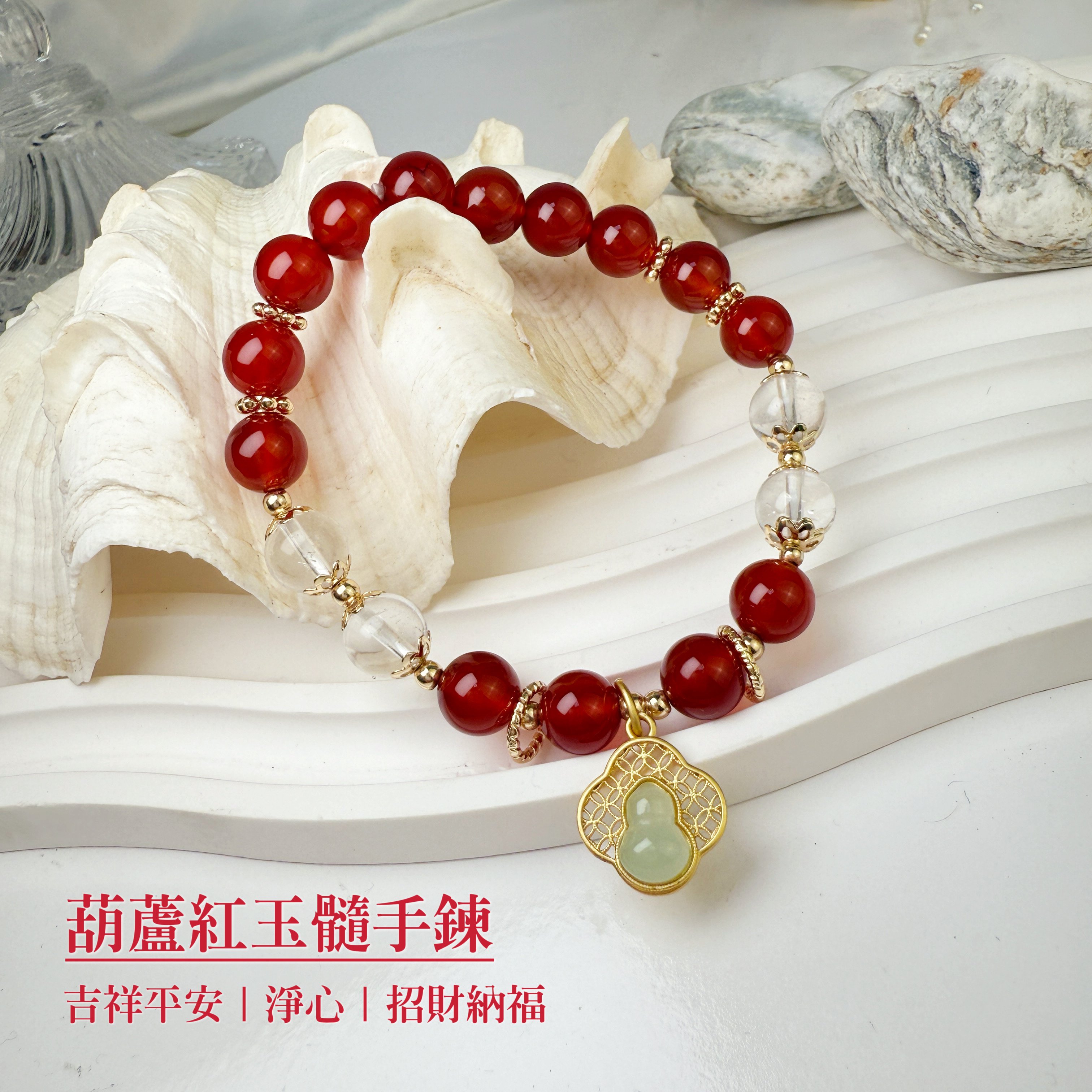 吉祥平安/淨心-《葫蘆紅玉髓手鍊》