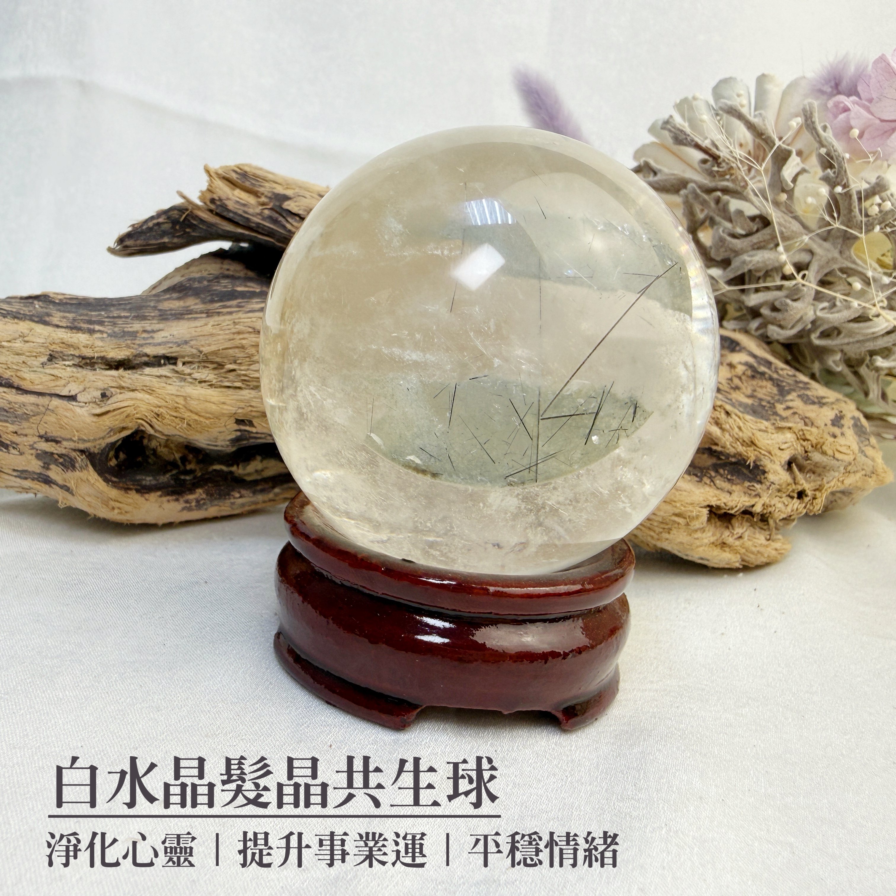 淨化磁場/提升事業-《白水晶髮晶共生球》