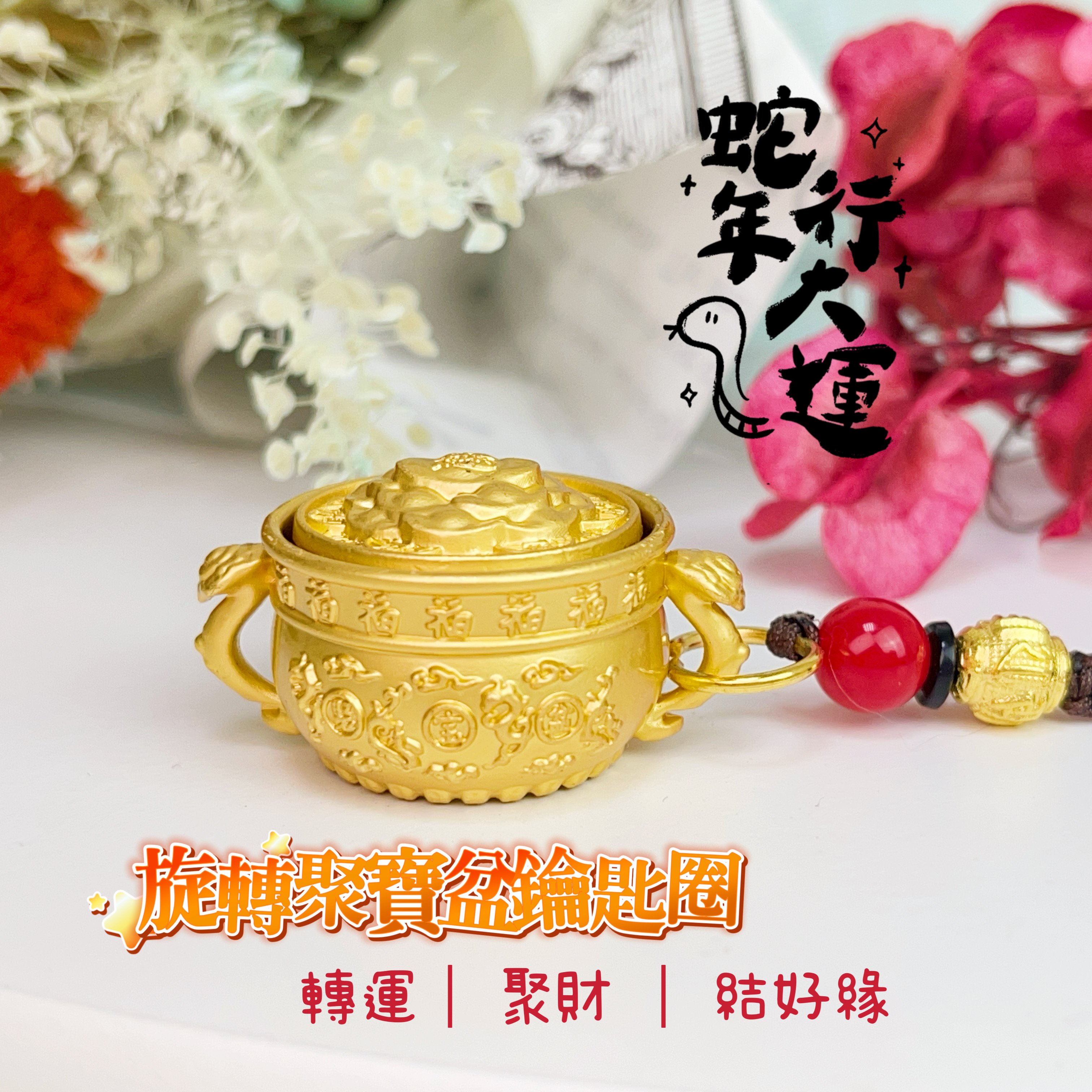 招財/聚財/結好緣-《旋轉聚寶盆吊飾鑰匙圈》