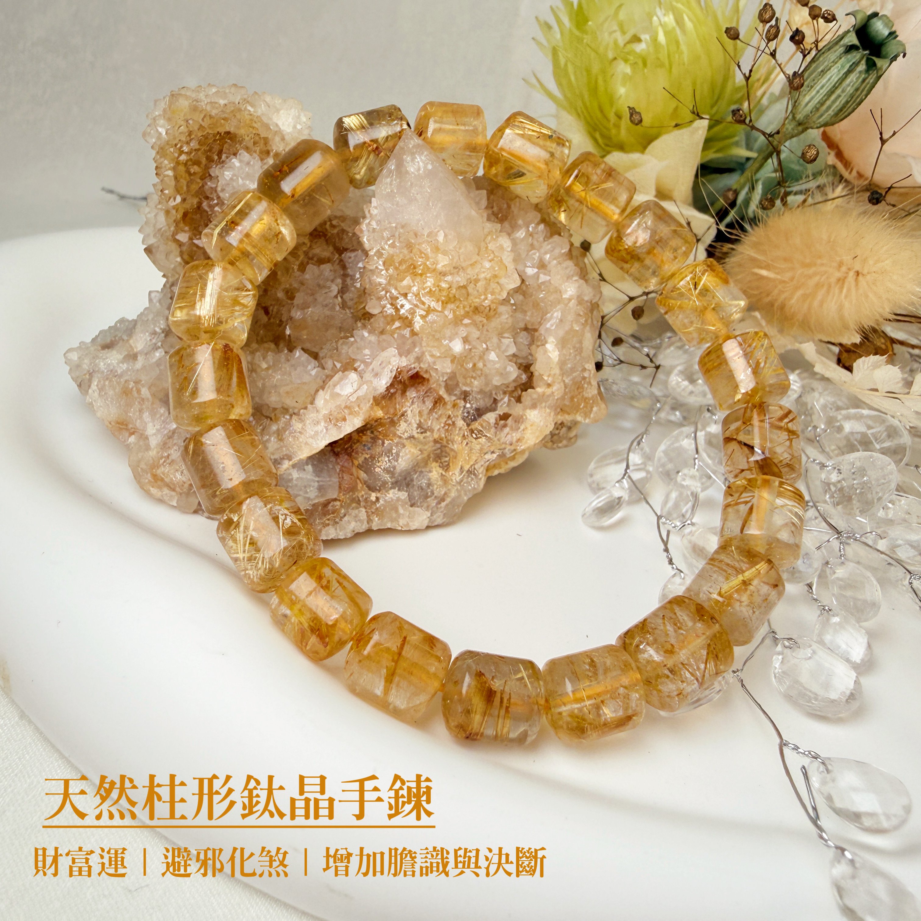 財富運/避邪化煞-《天然柱型鈦晶手鍊》