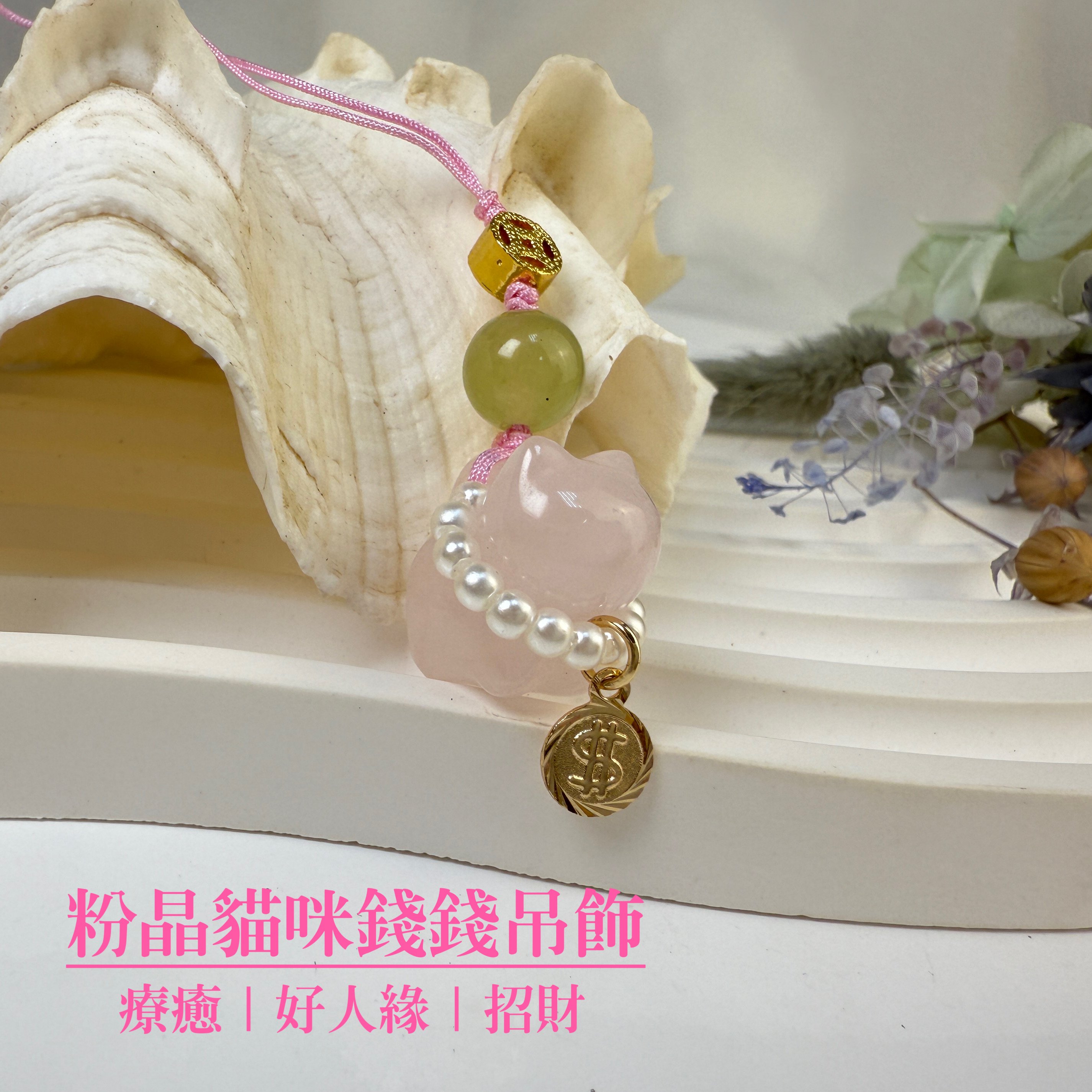 人緣/桃花/招財-《粉晶貓咪錢錢吊飾》