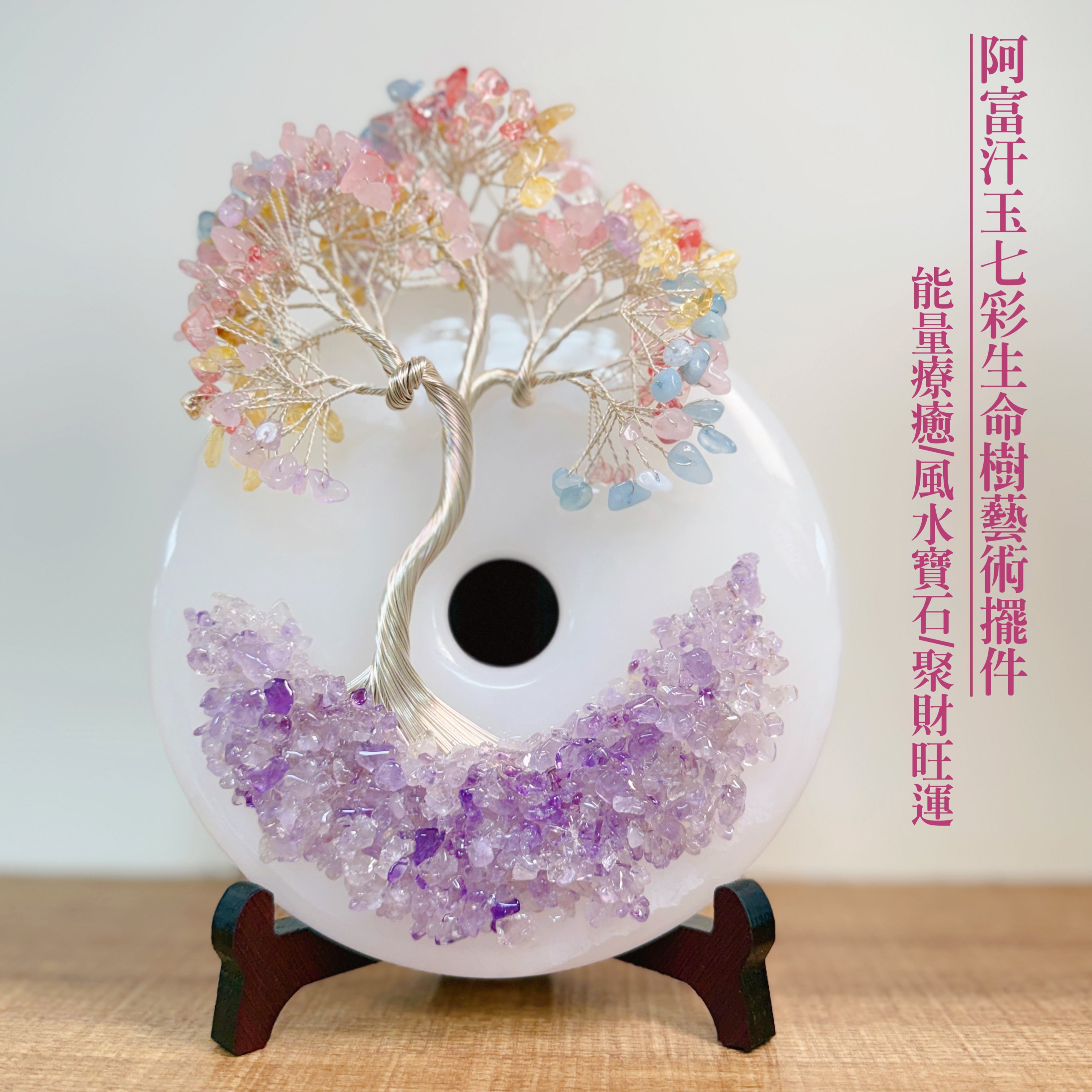 風水寶石/聚財旺運-《阿富汗玉七彩生命樹藝術擺件》