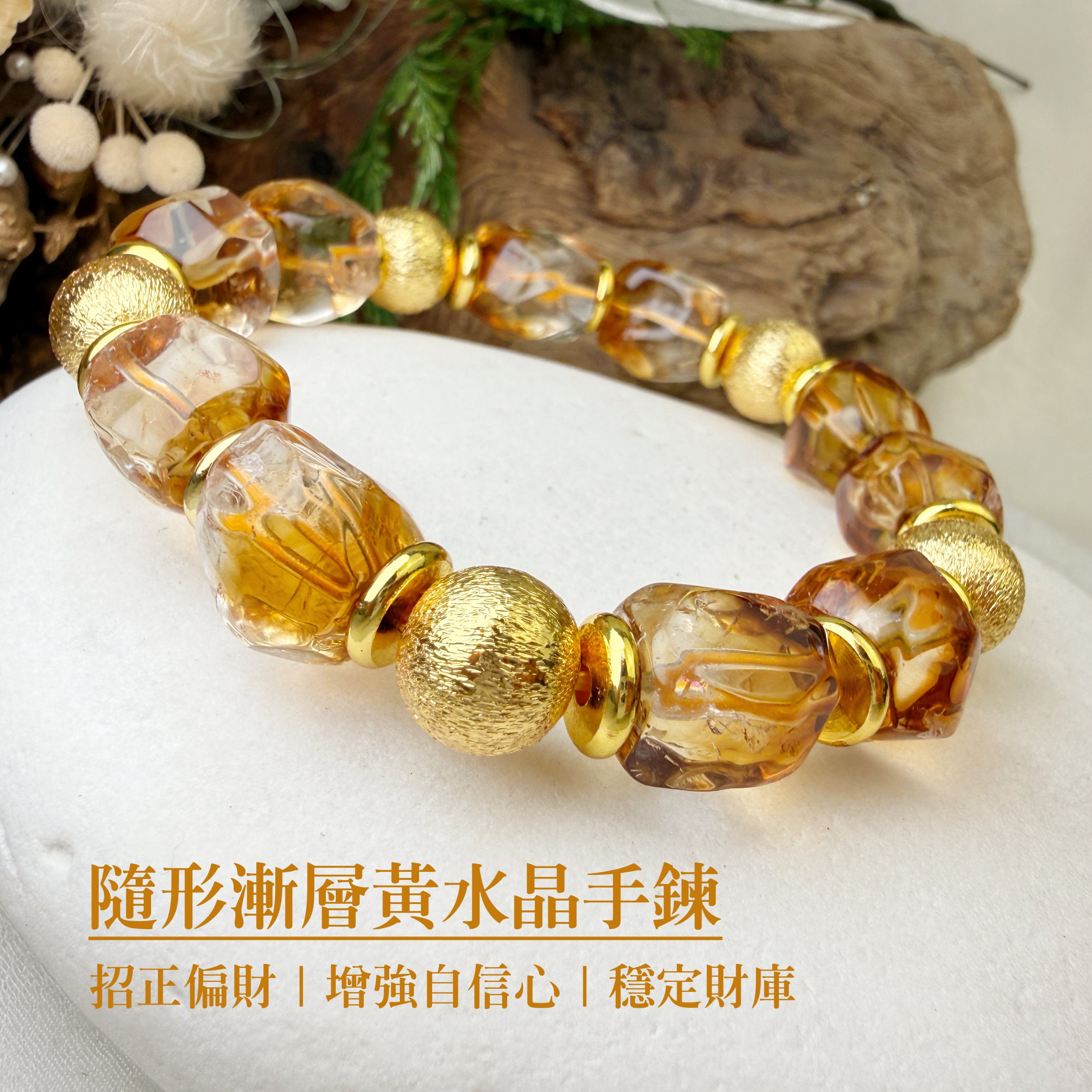 聚財聚氣/能量守護-《隨形漸層黃水晶手鍊》
