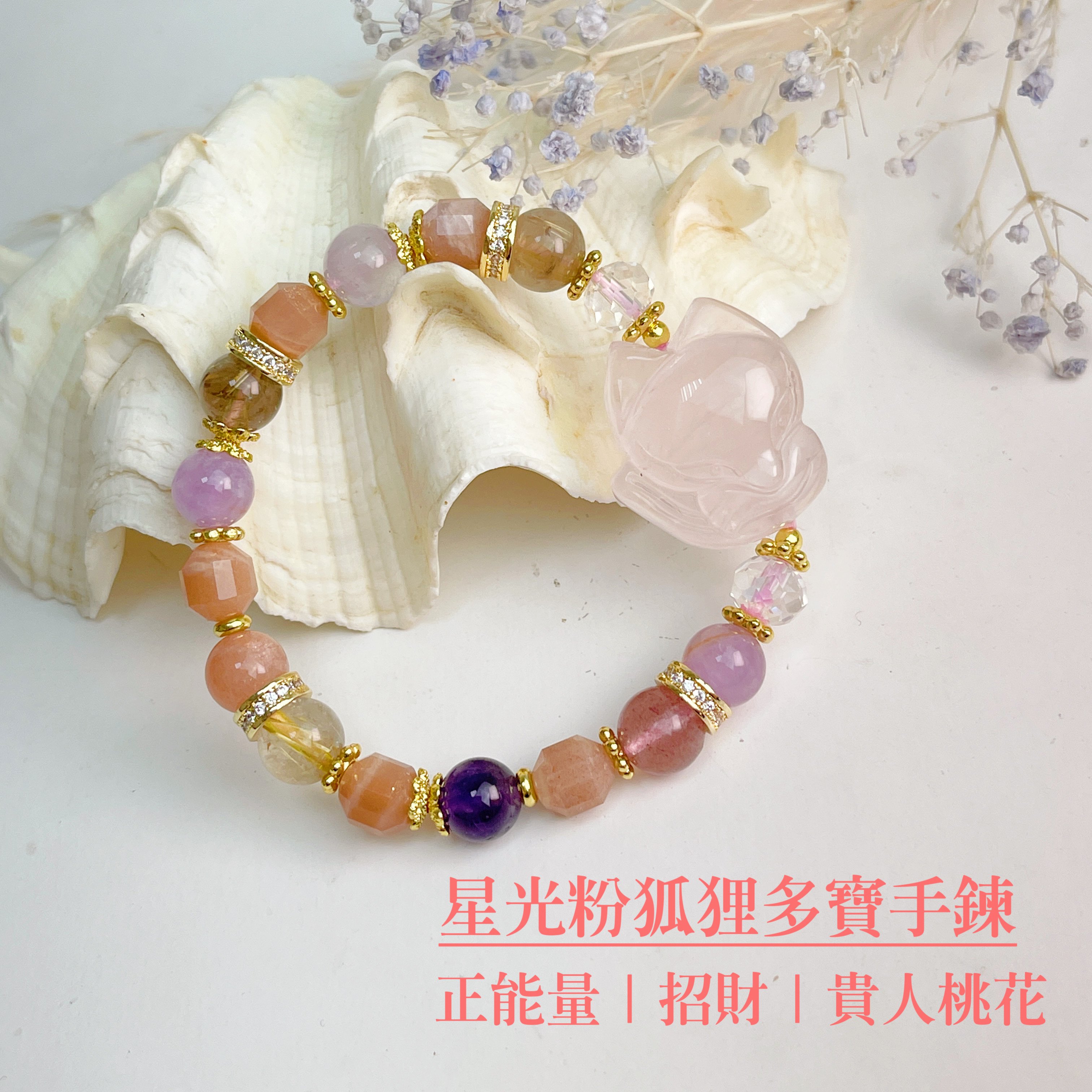 全方位功效/狐狸手鍊-《星光粉狐狸多寶水晶手鍊》