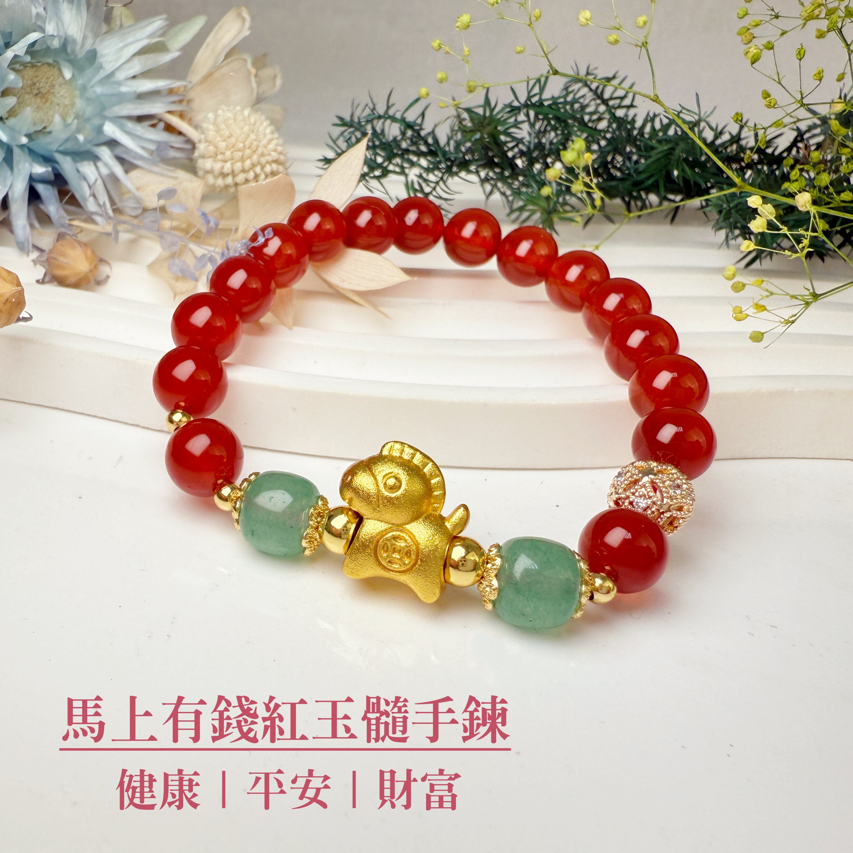 健康/平安-《馬上有錢紅玉髓手鍊》