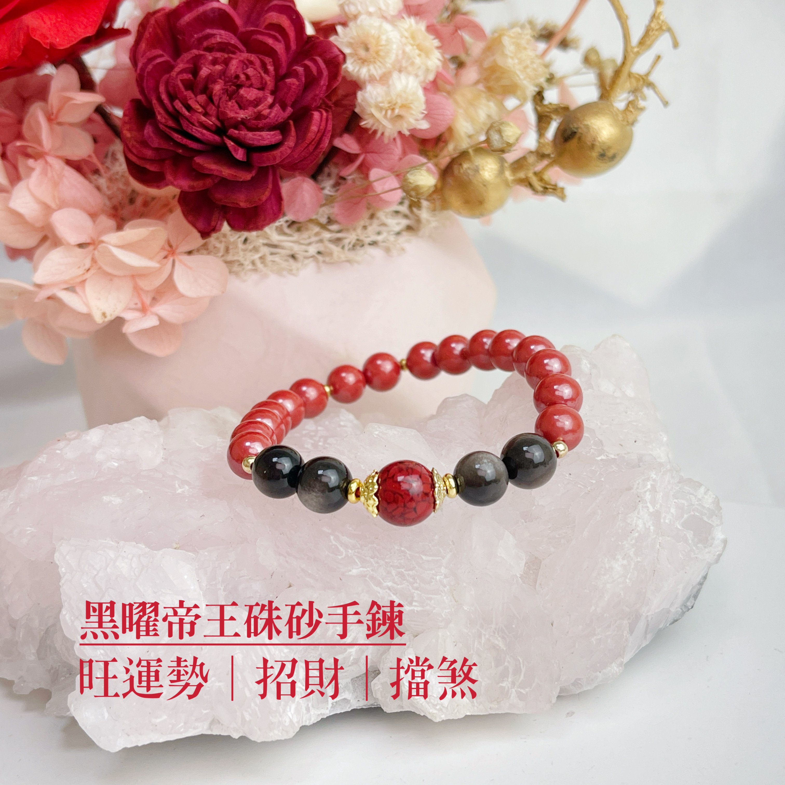 旺運勢/擋煞/防小人-《黑曜帝王砂硃砂手鍊》