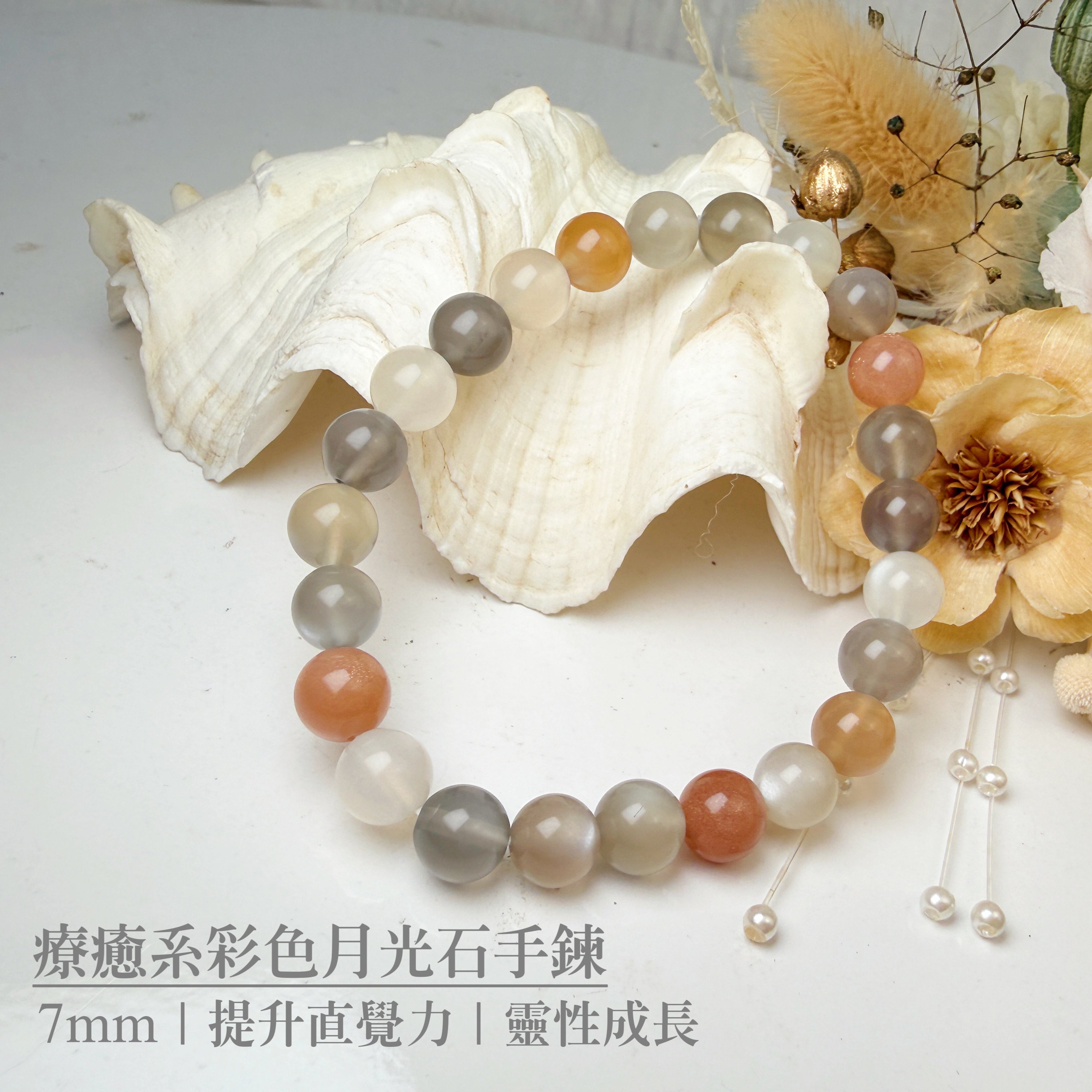 正能量/安穩平靜-《7mm療癒系彩色月光石手鍊》