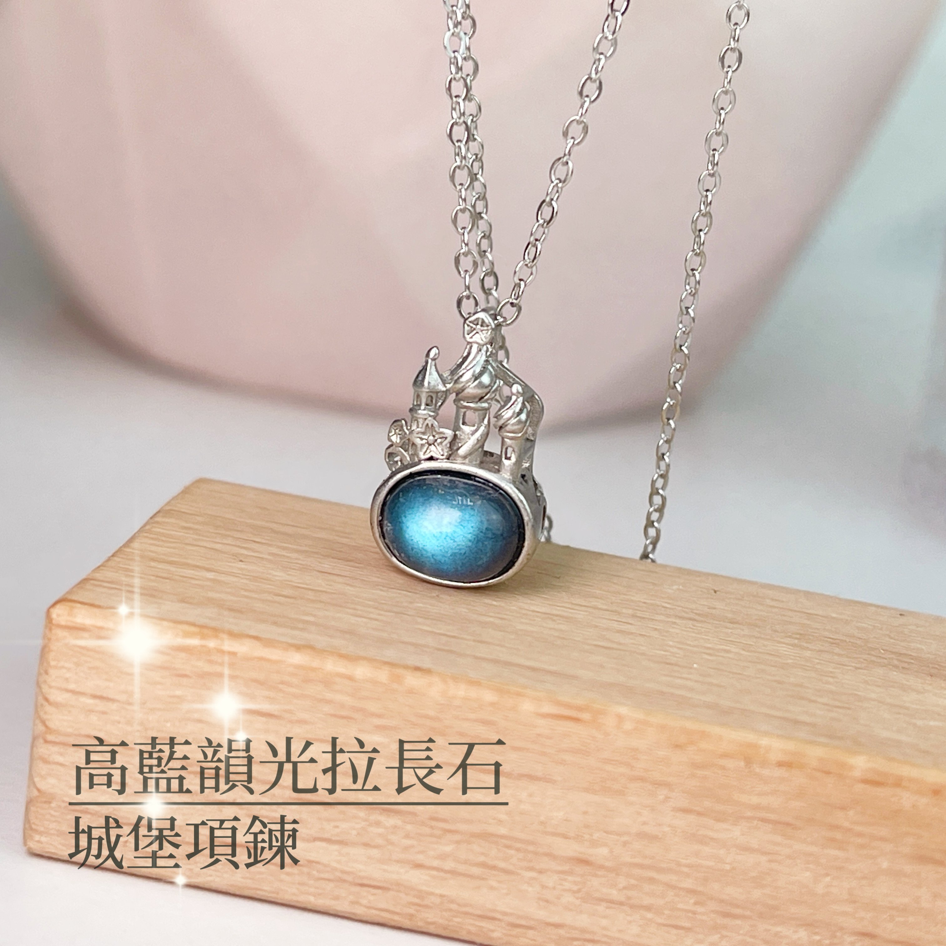 穩定磁場/守護的力量-《高檔藍韻光拉長石城堡項鍊》