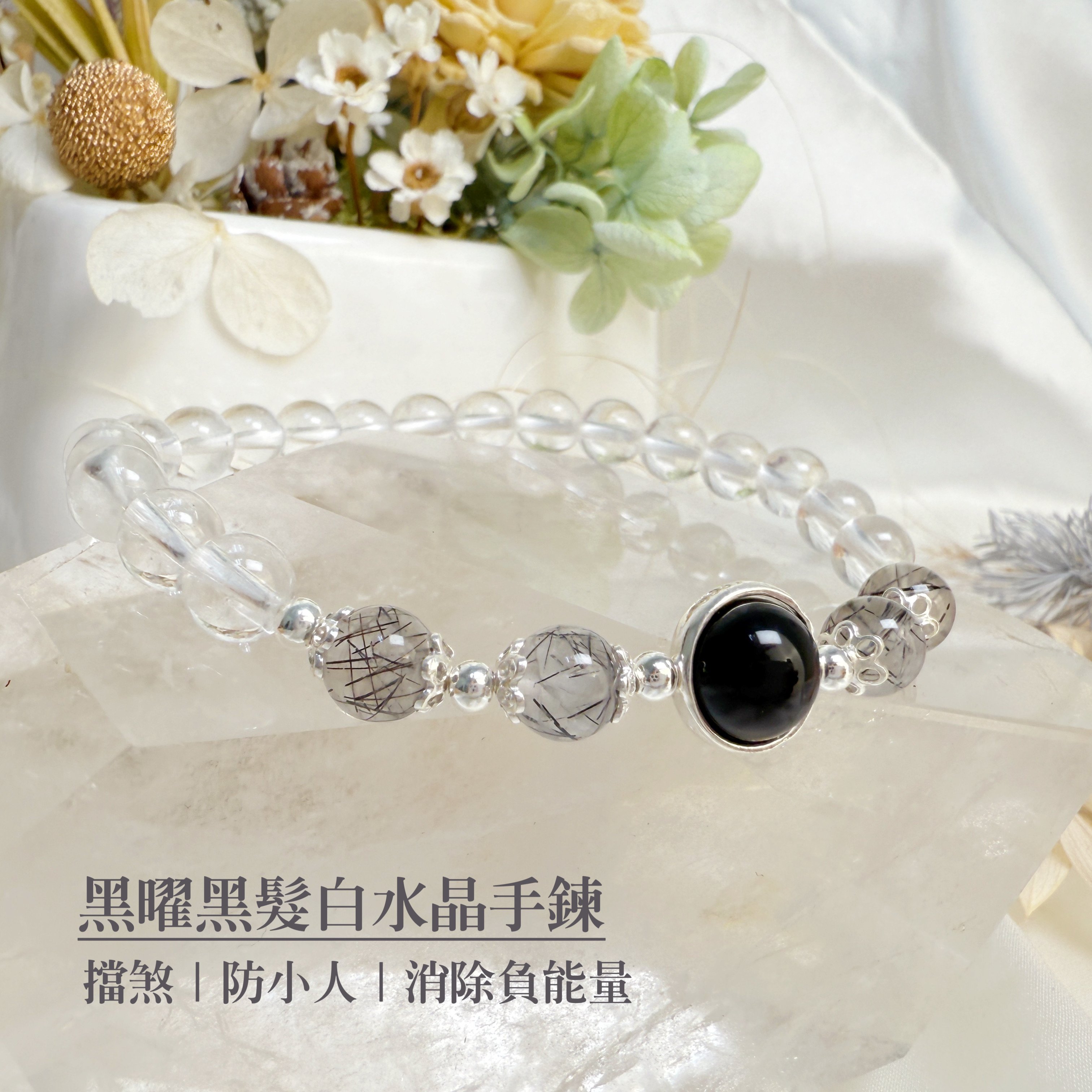 擋煞/防小人-《黑曜黑髮白水晶手鍊》