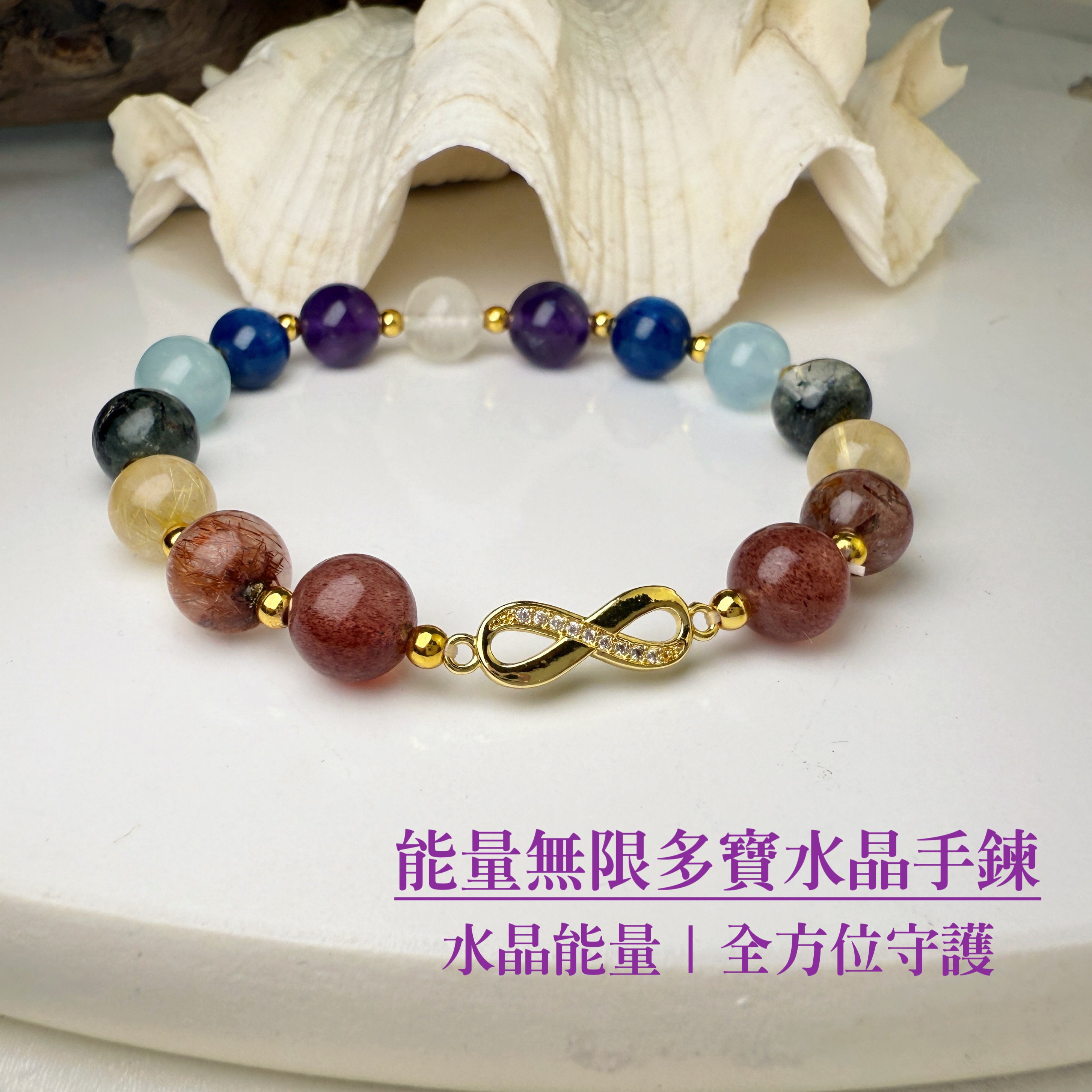 全方位功效-《能量無限多寶水晶手鍊》