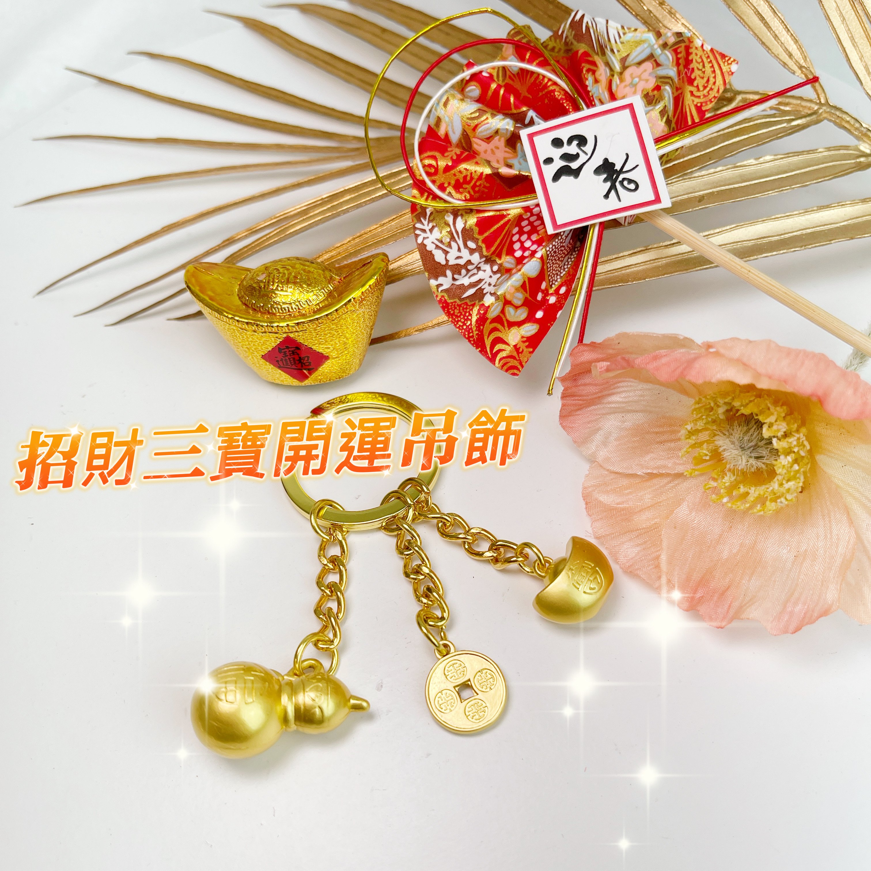 聚財三寶/招財開運-《招財元寶開運吊飾鑰匙圈》