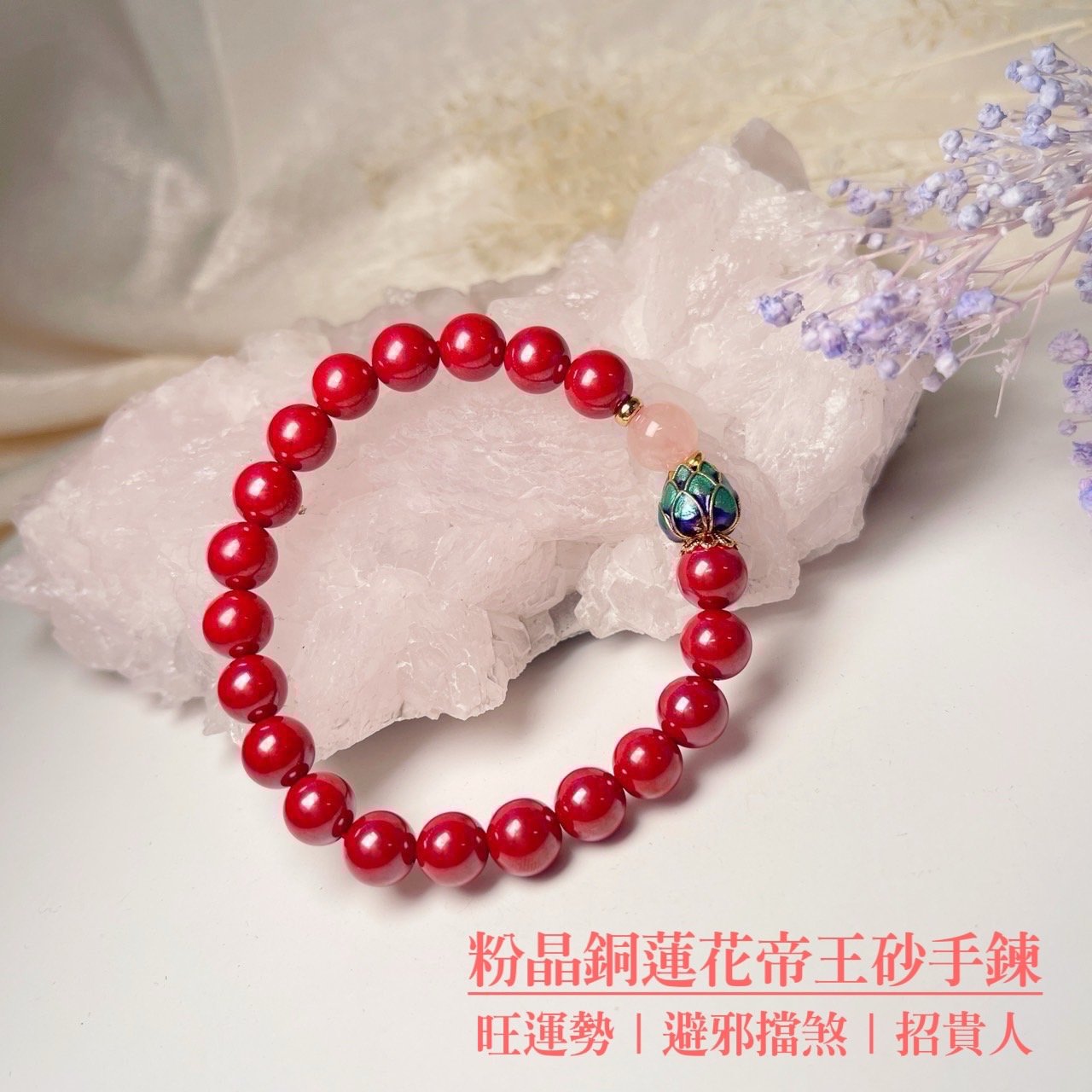 避邪擋煞 / 開運招財-《粉晶銅蓮花帝王砂硃砂手鍊》