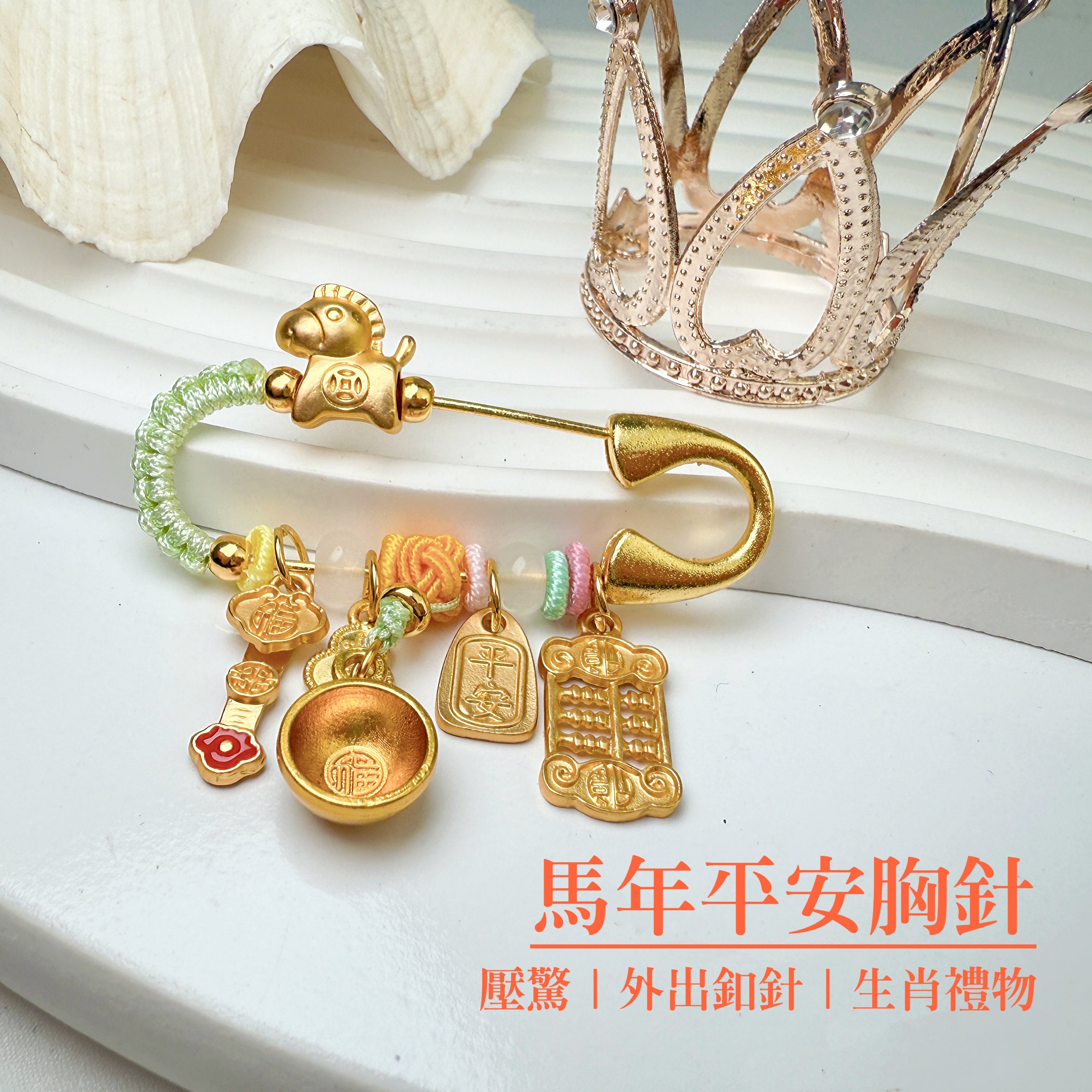 平安/開運/本命年-《馬年平安胸針》