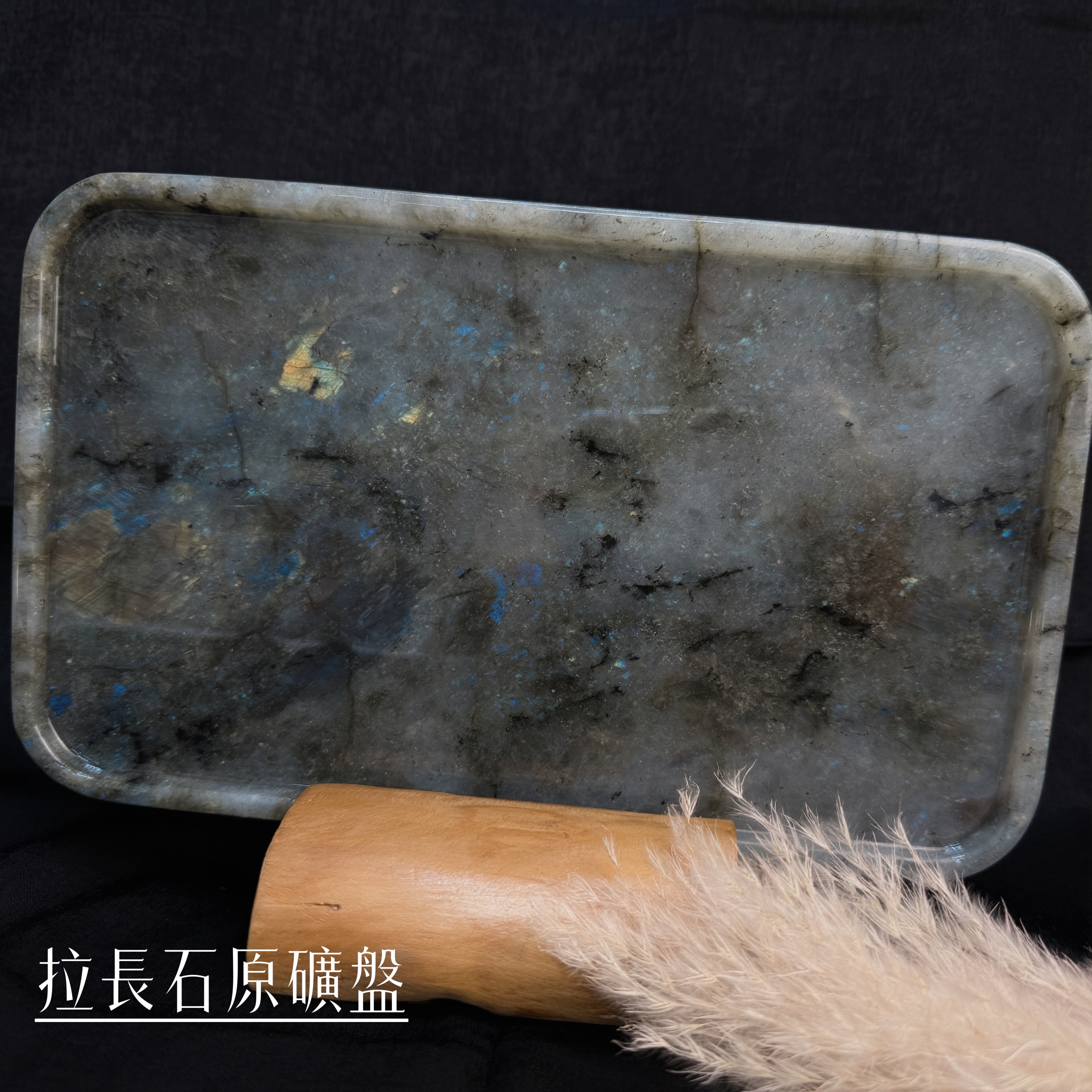 原礦能量/原石打磨-《拉長石原礦盤》