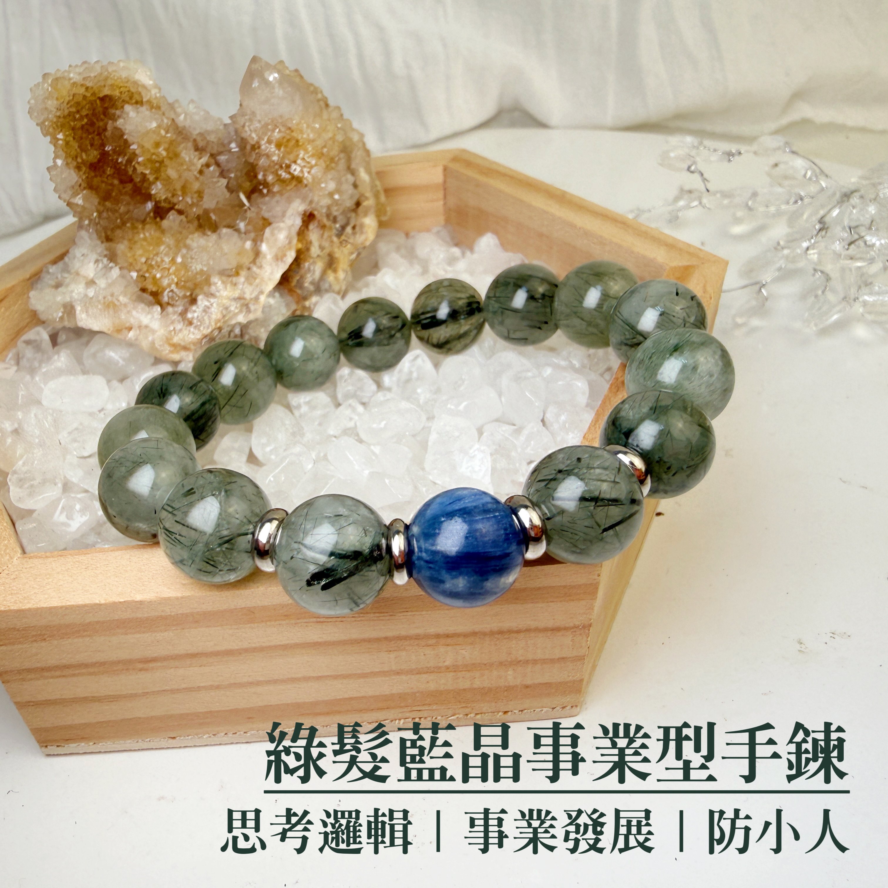 事業/正能量/穩定-《綠髮藍晶事業型手鍊》