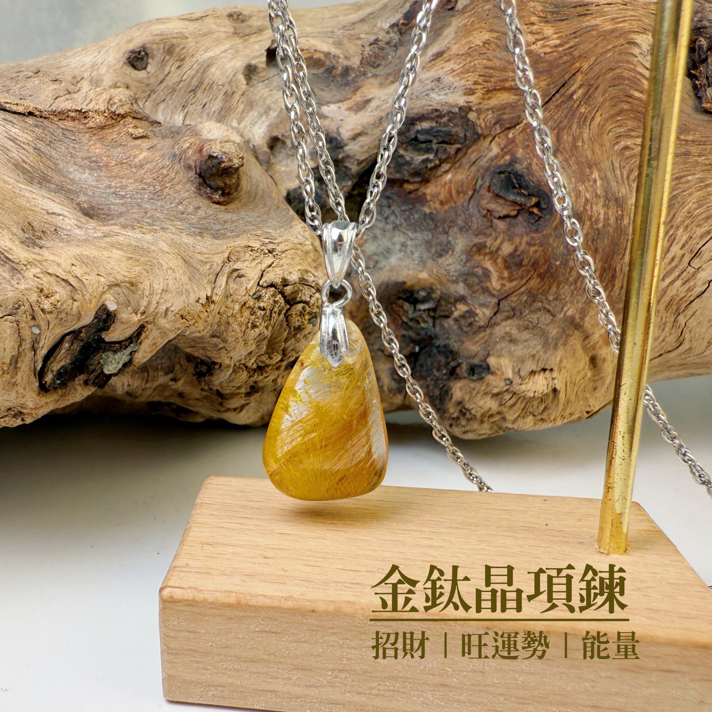 招財/高磁場-《金鈦晶水晶項鍊》