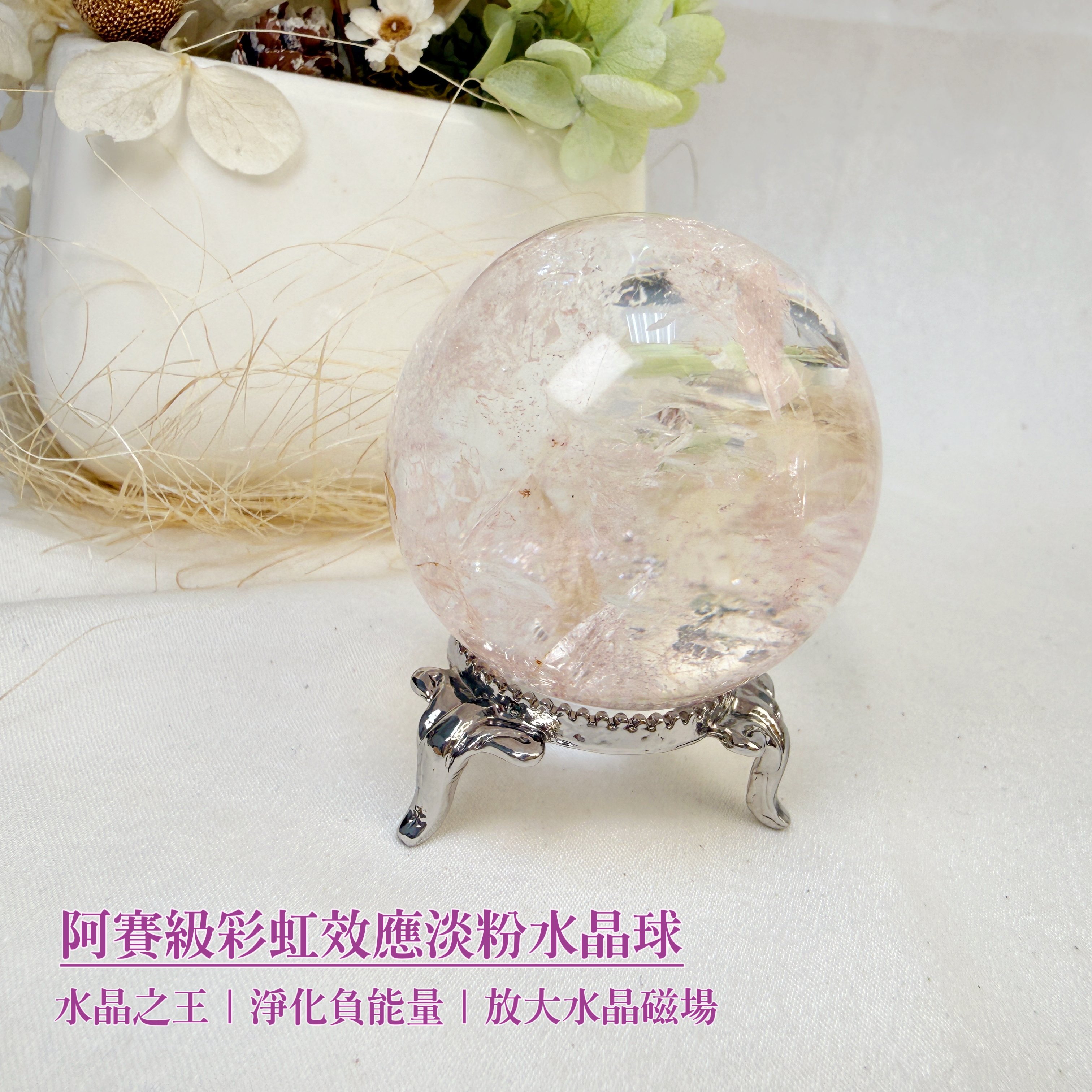 帶動磁場/水晶之王-《阿賽級彩虹效應淡粉水晶球》