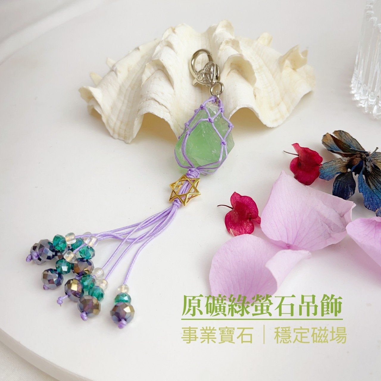 事業寶石/穩定磁場-《原礦綠螢石吊飾》