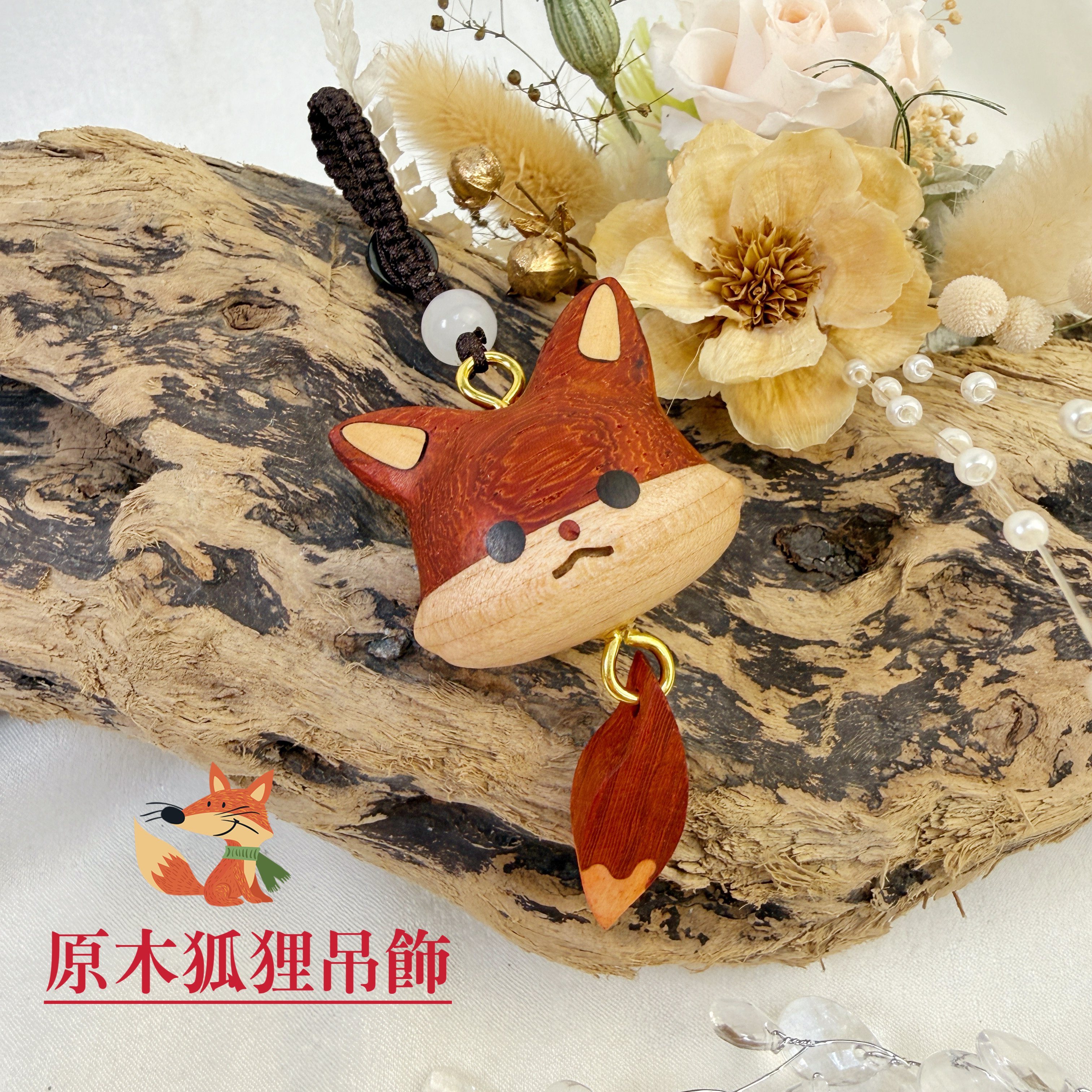 招貴人/木雕藝術-《原木狐狸吊飾》