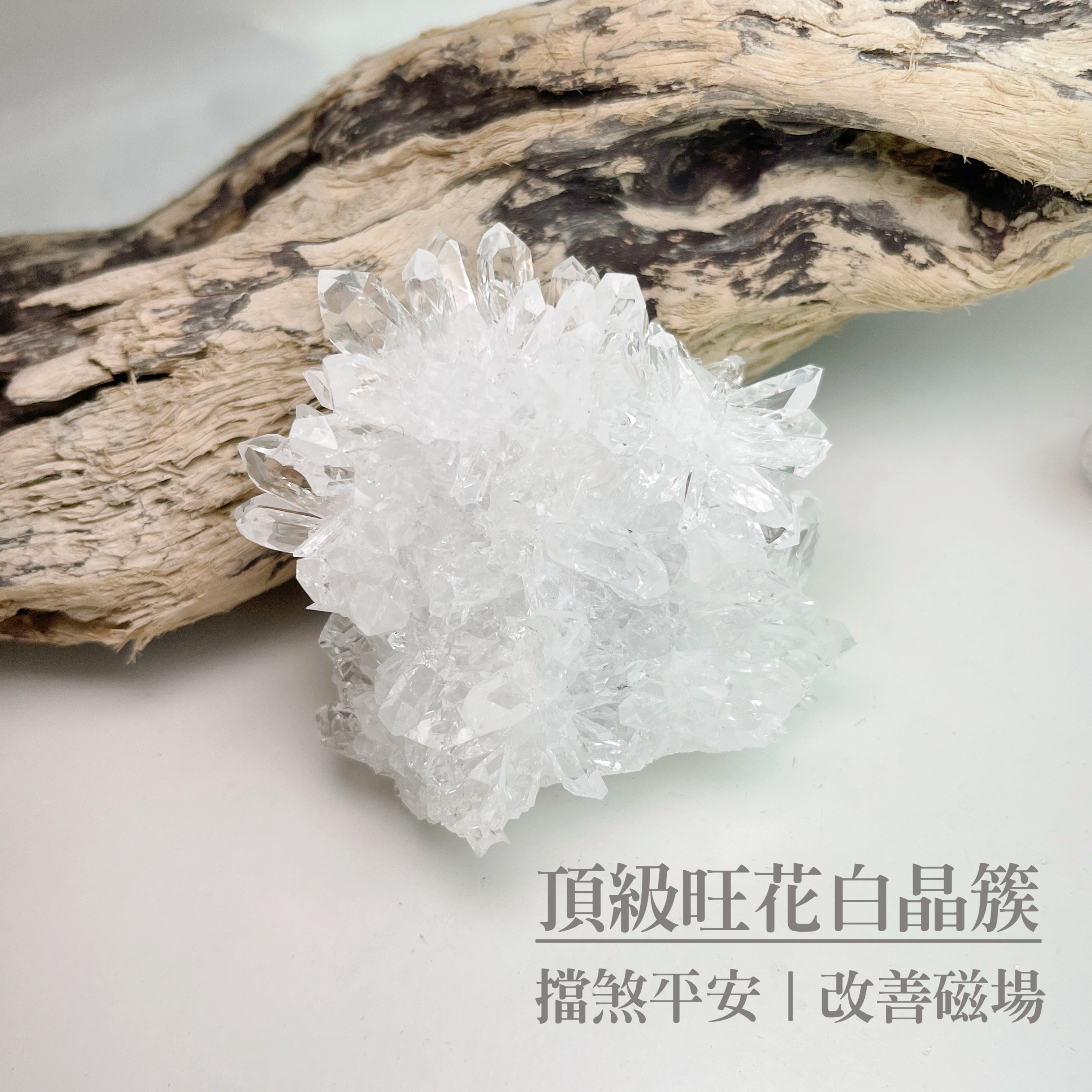 擋煞平安/改善磁場-《頂級旺花白水晶簇原礦擺件》5
