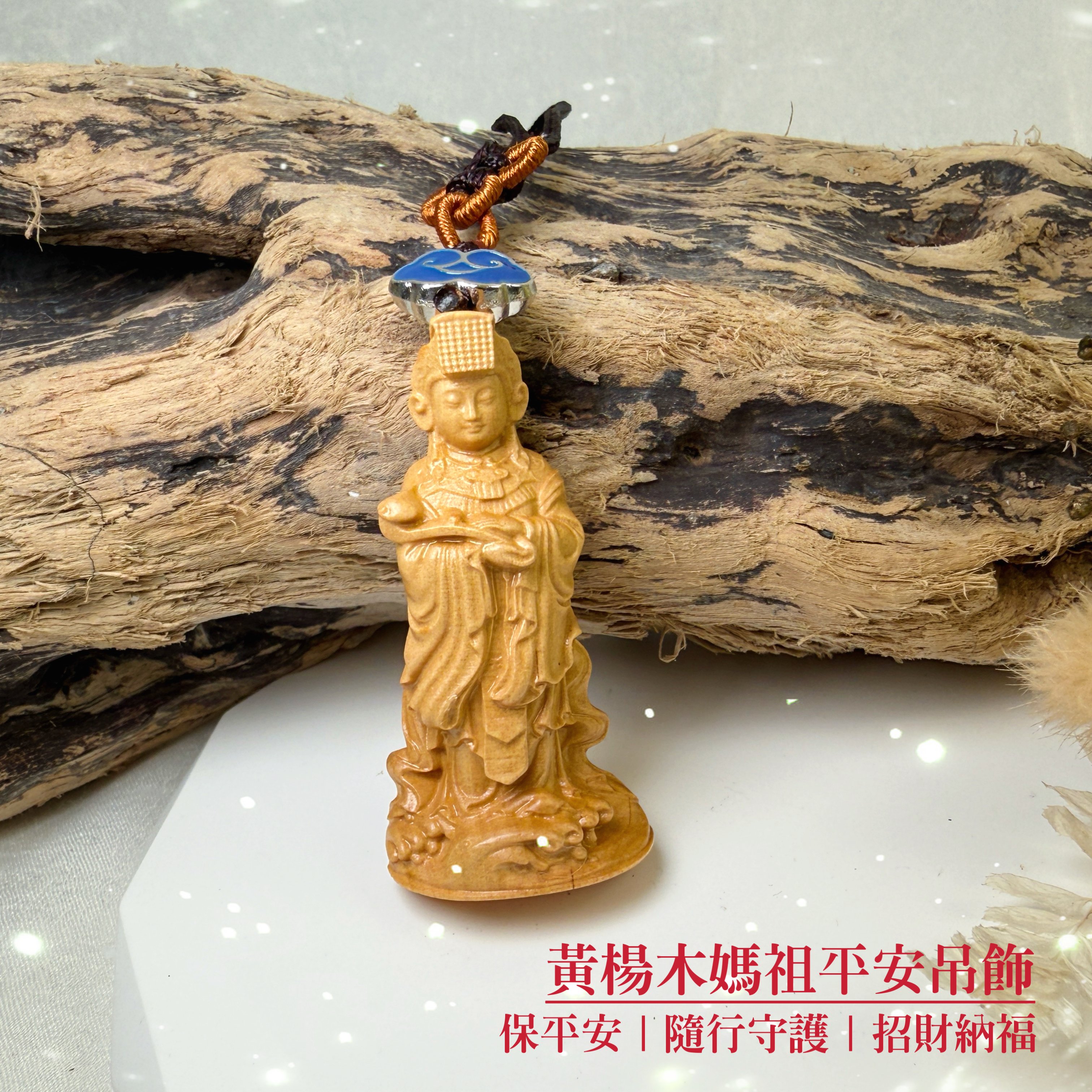 質感精品-《黃楊木媽祖平安吊飾》