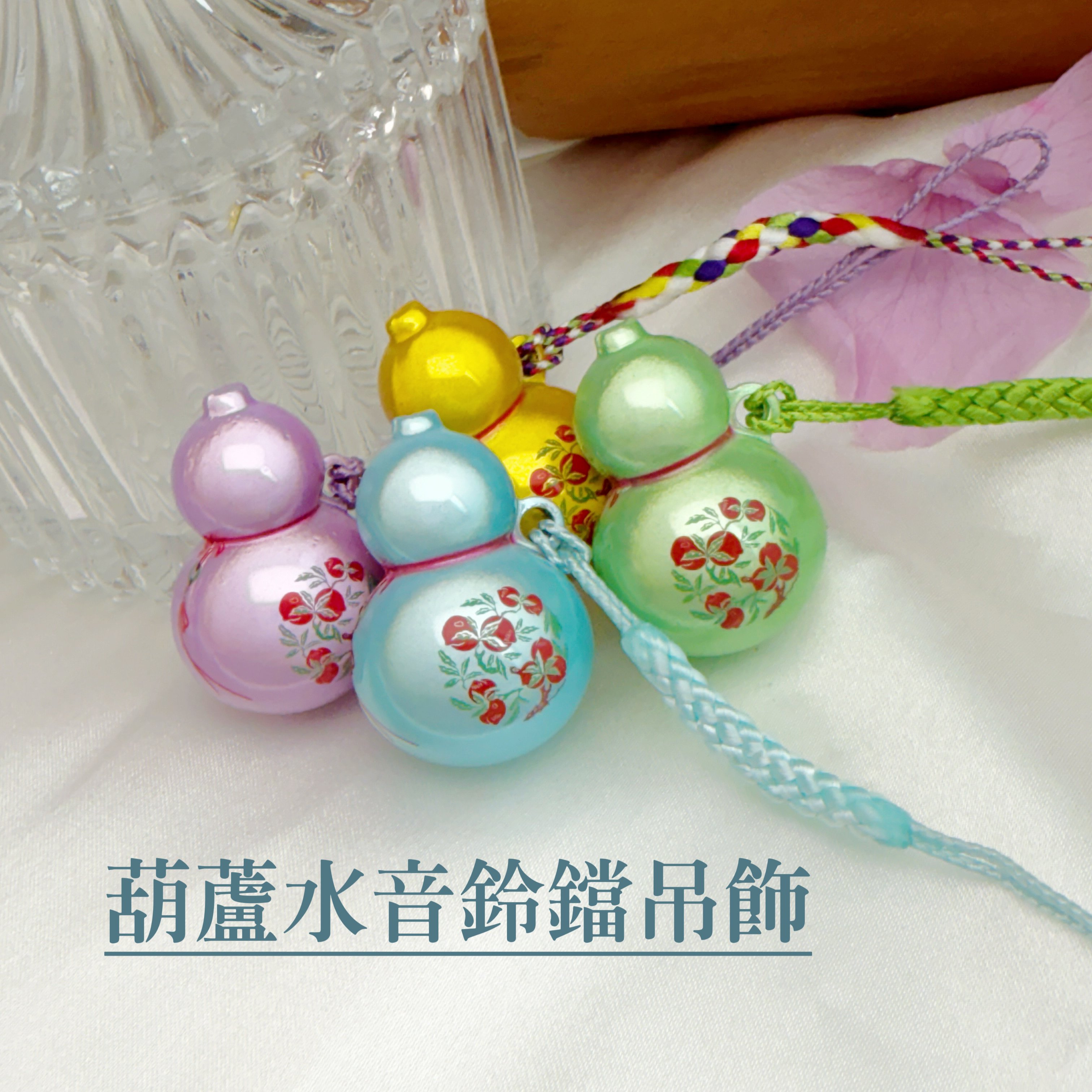 招財/平安吊飾-《夢幻水音鈴葫蘆吊飾》
