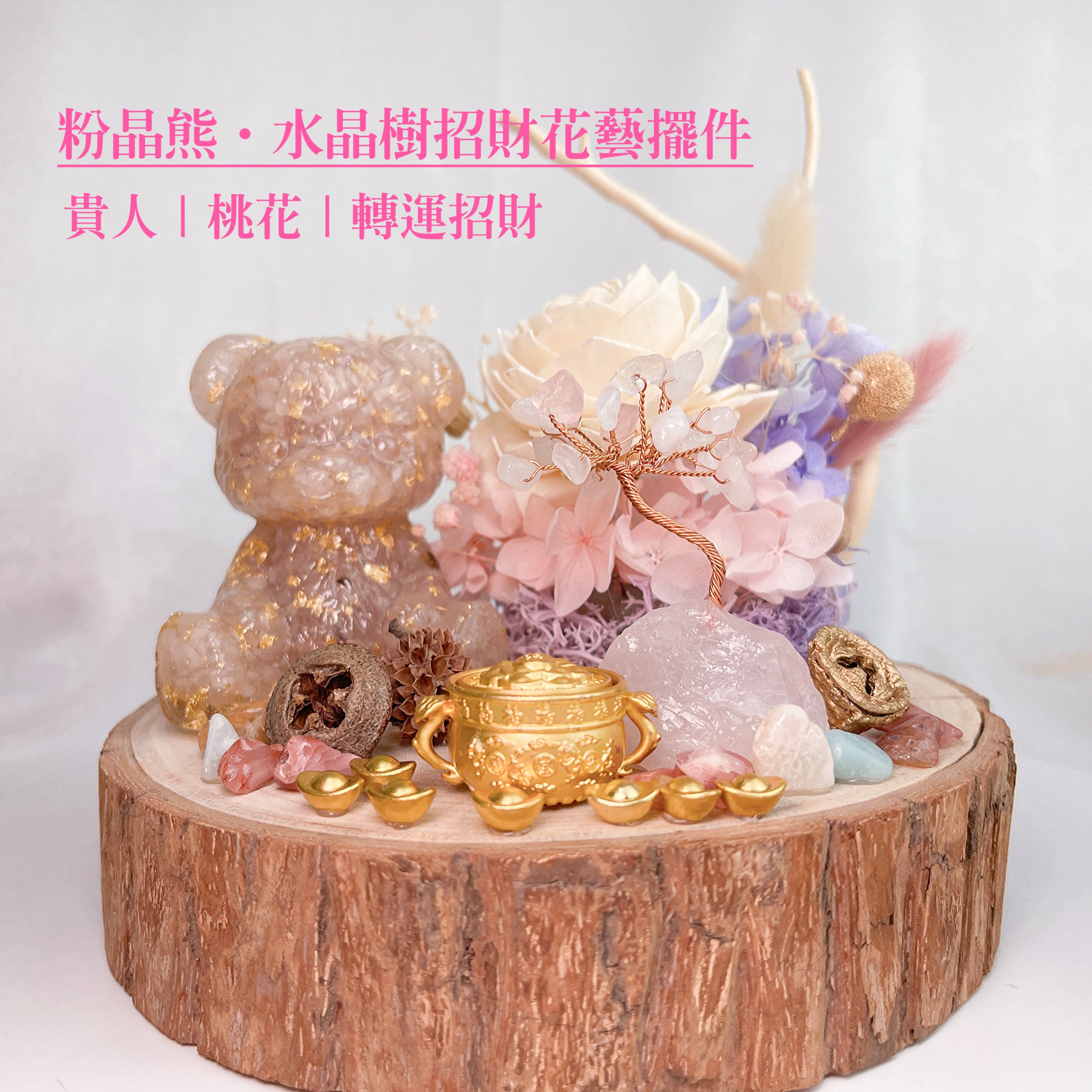 貴人/桃花/轉運招財-《粉晶熊招財樹聚寶盆花藝擺件》