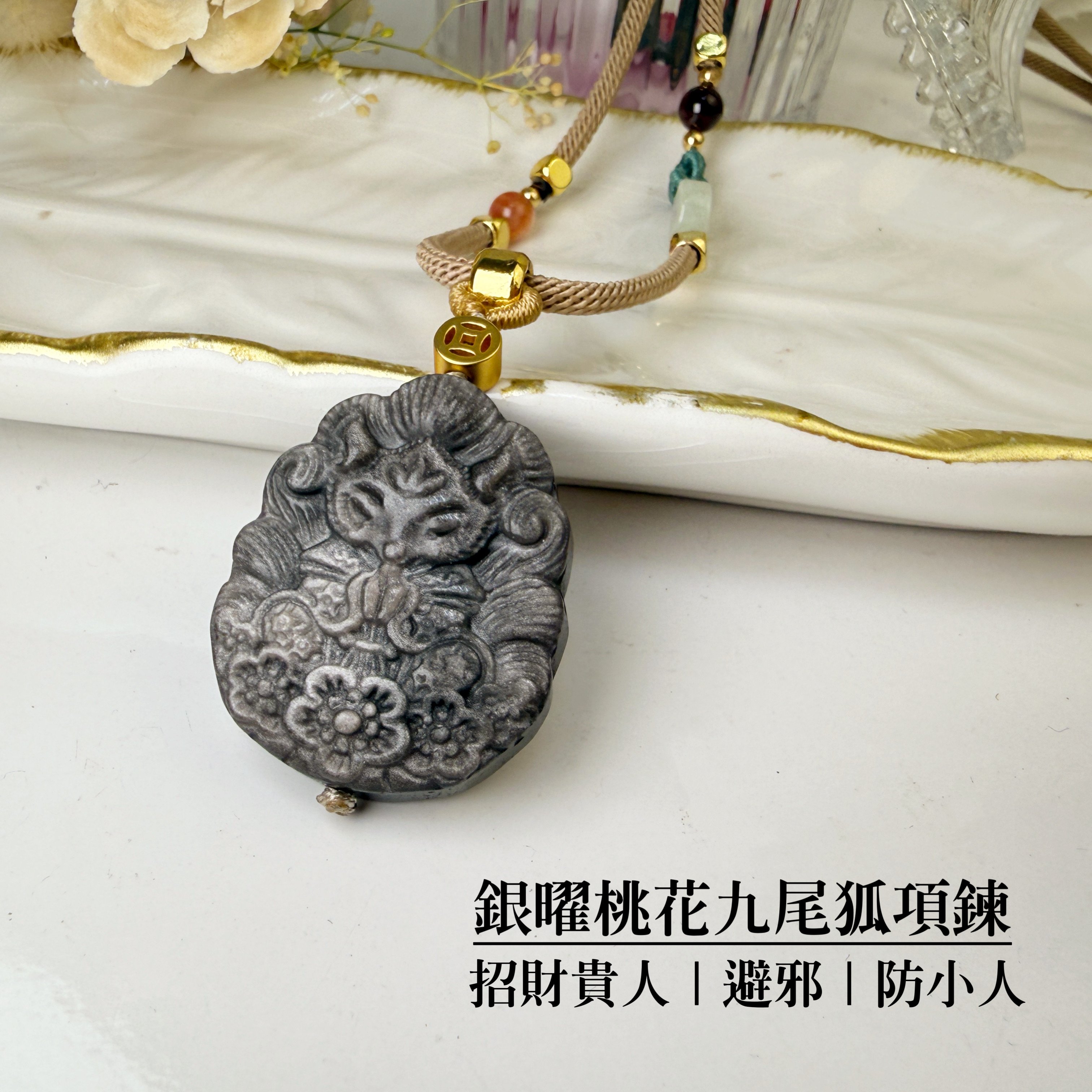 桃花人緣/擋煞避邪-《銀曜桃花九尾狐項鍊》