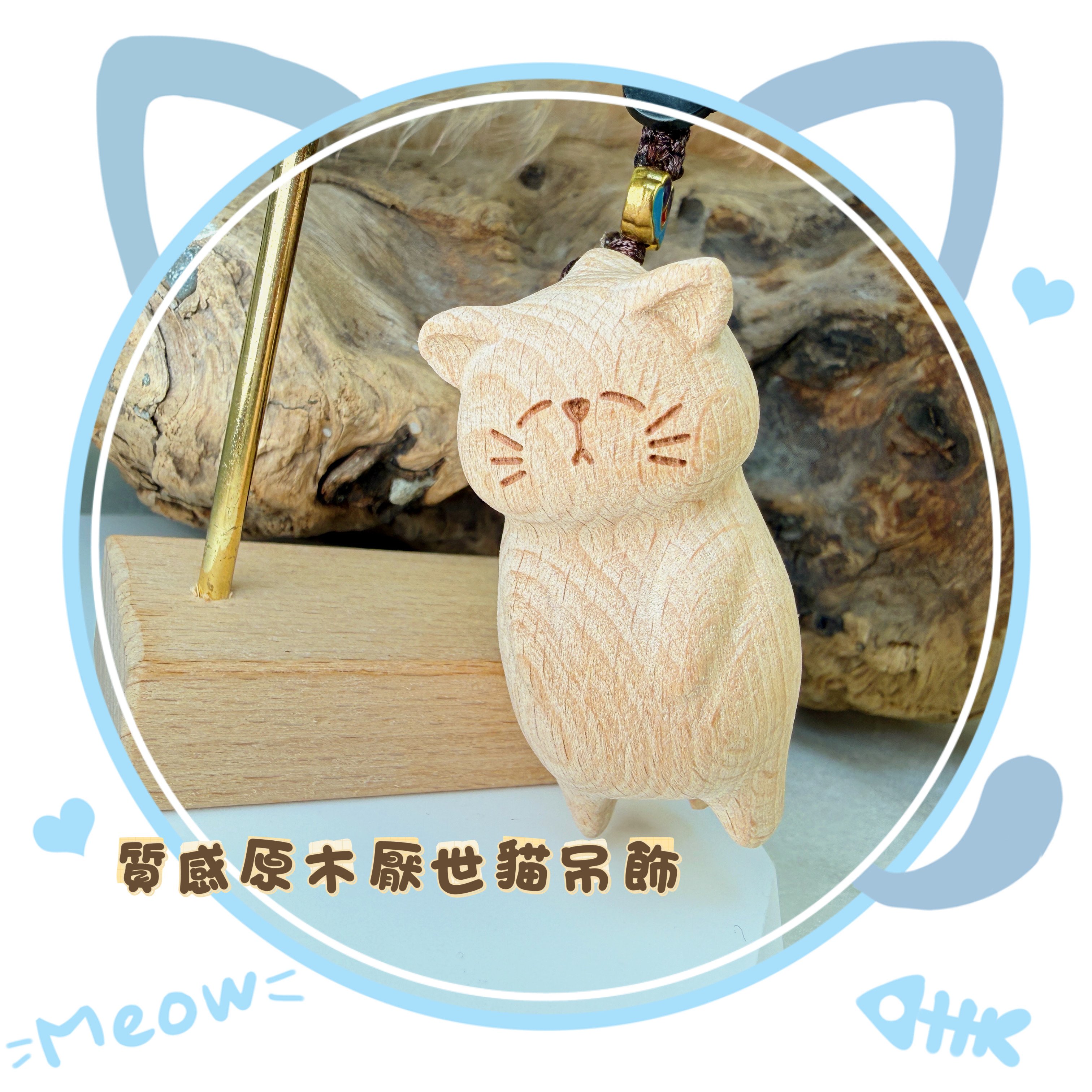 木雕藝術-《質感原木厭世貓吊飾》