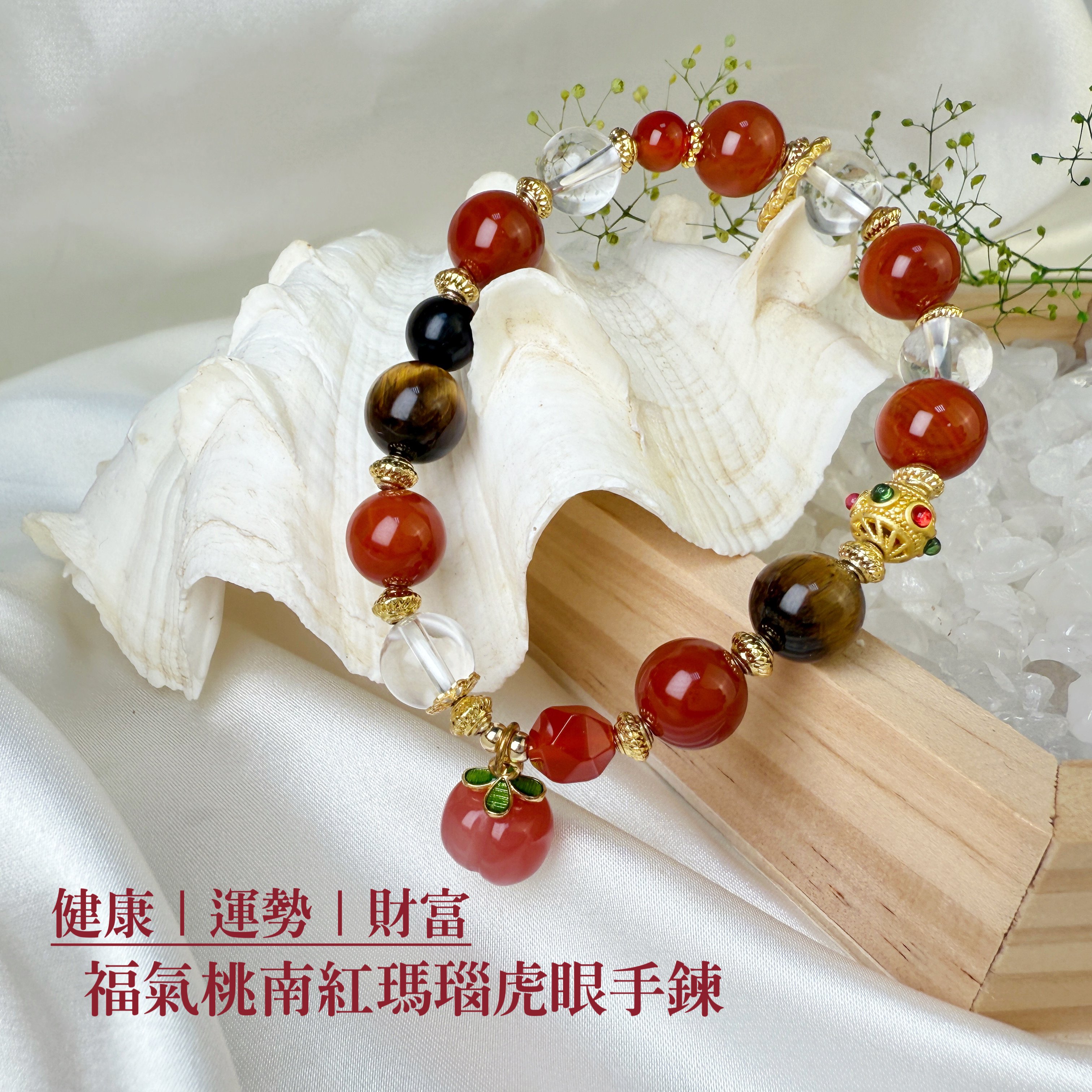 平安/健康-《福氣桃南紅瑪瑙虎眼手鍊》