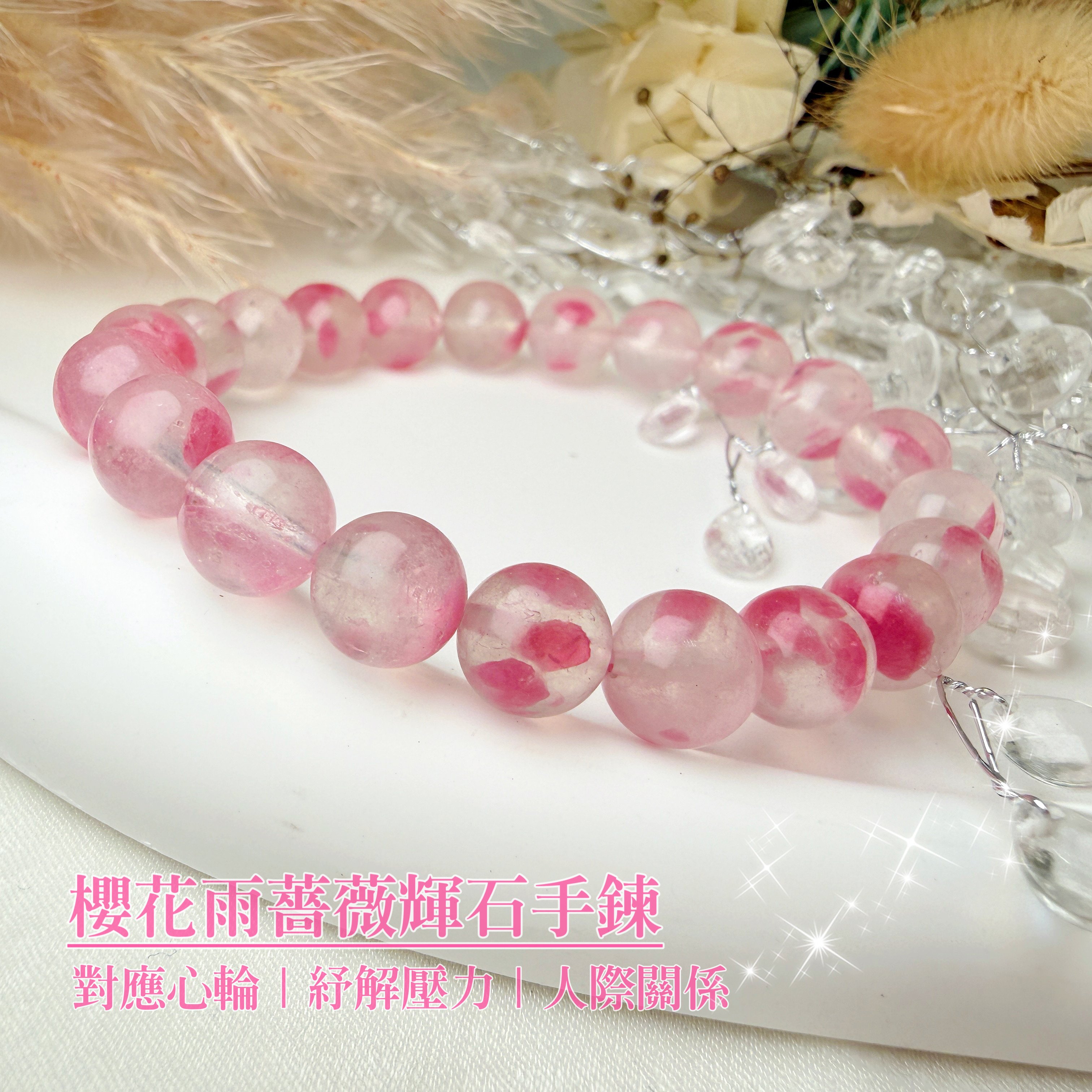 正能量/貴人-《9mm櫻花雨薔薇輝石手鍊》
