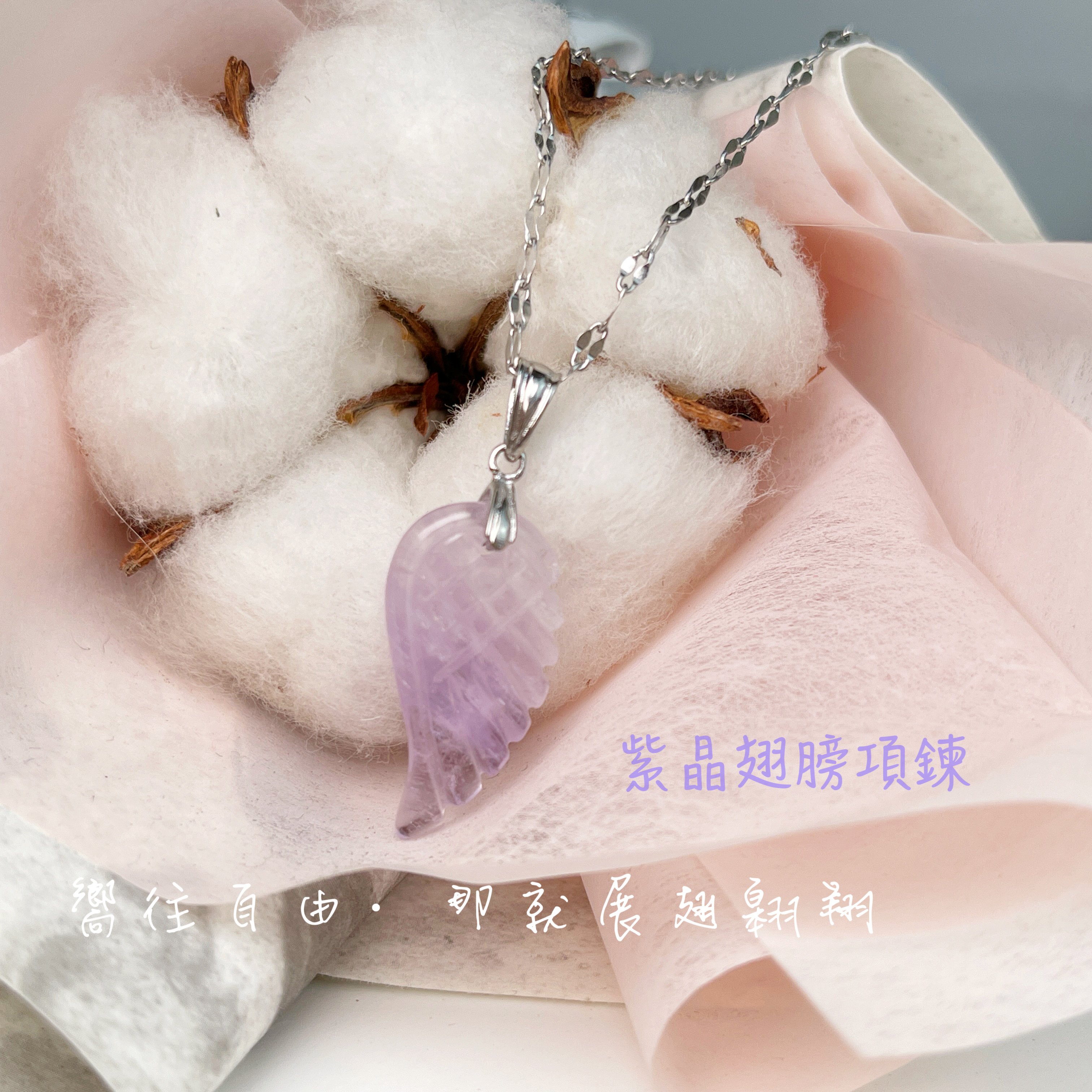 智慧/貴人/心靈-《紫晶翅膀項鍊手》