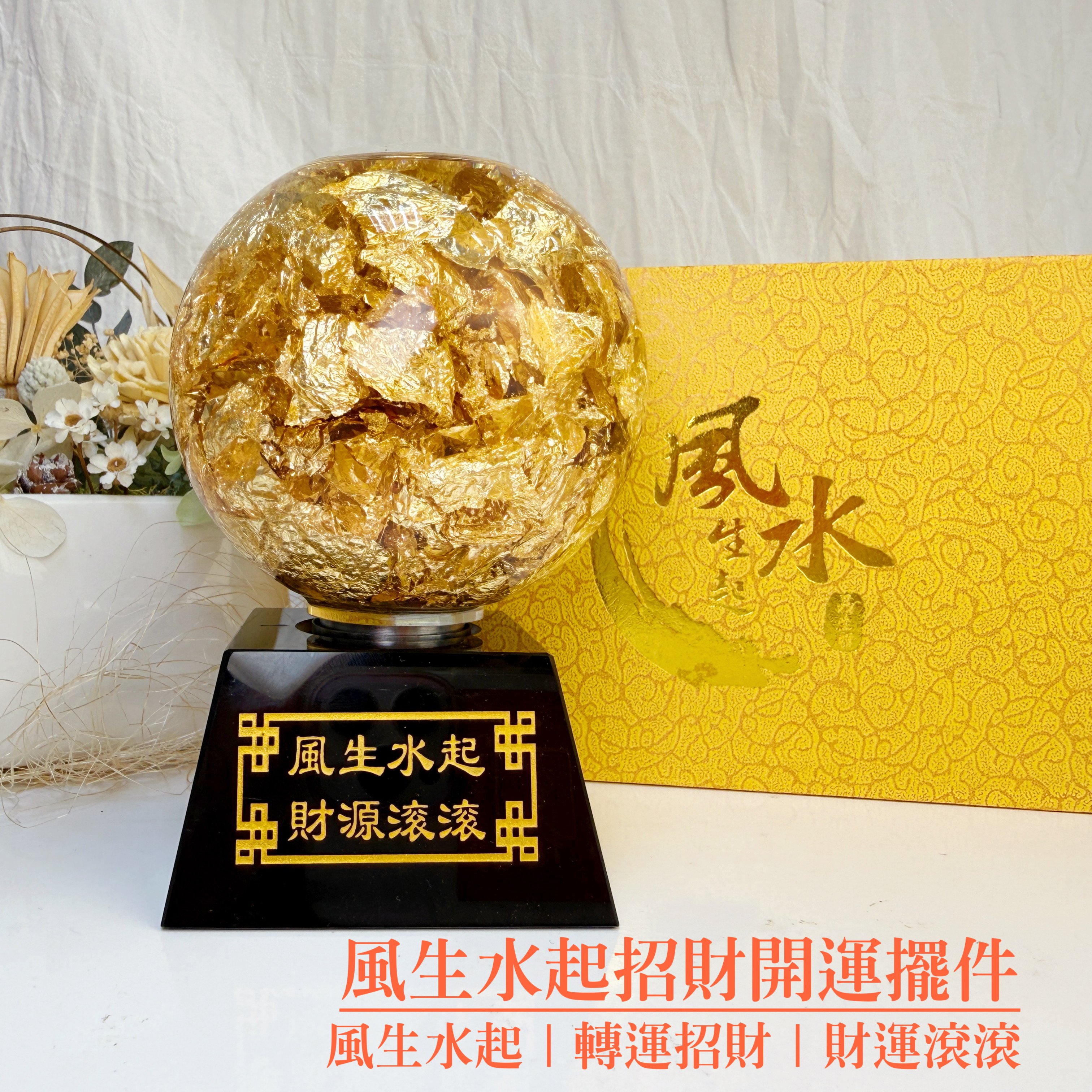 《風生水起招財開運禮盒 》 -轉運生財