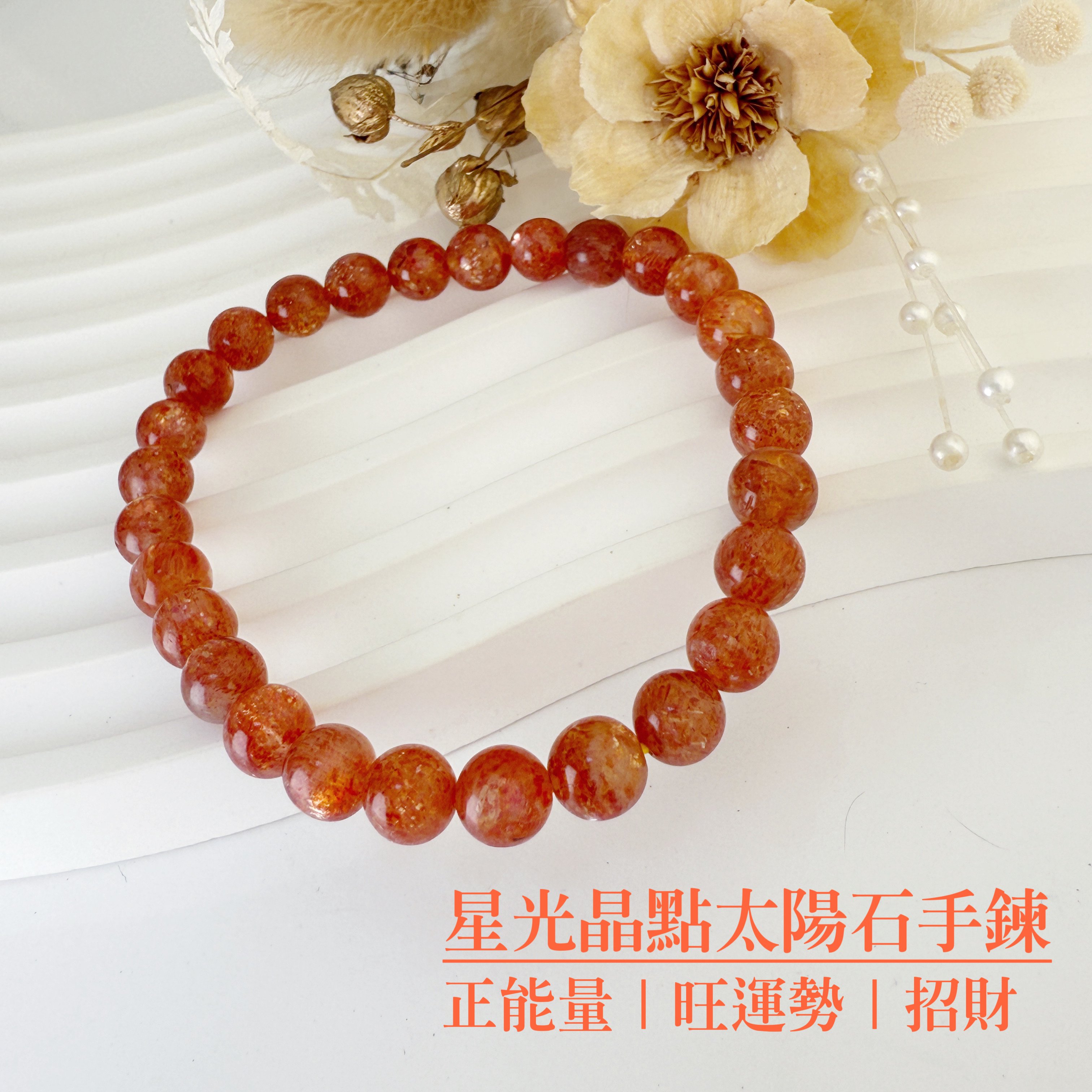 正能量/旺運勢/招財-《6.5mm星光晶點金太陽手鍊》