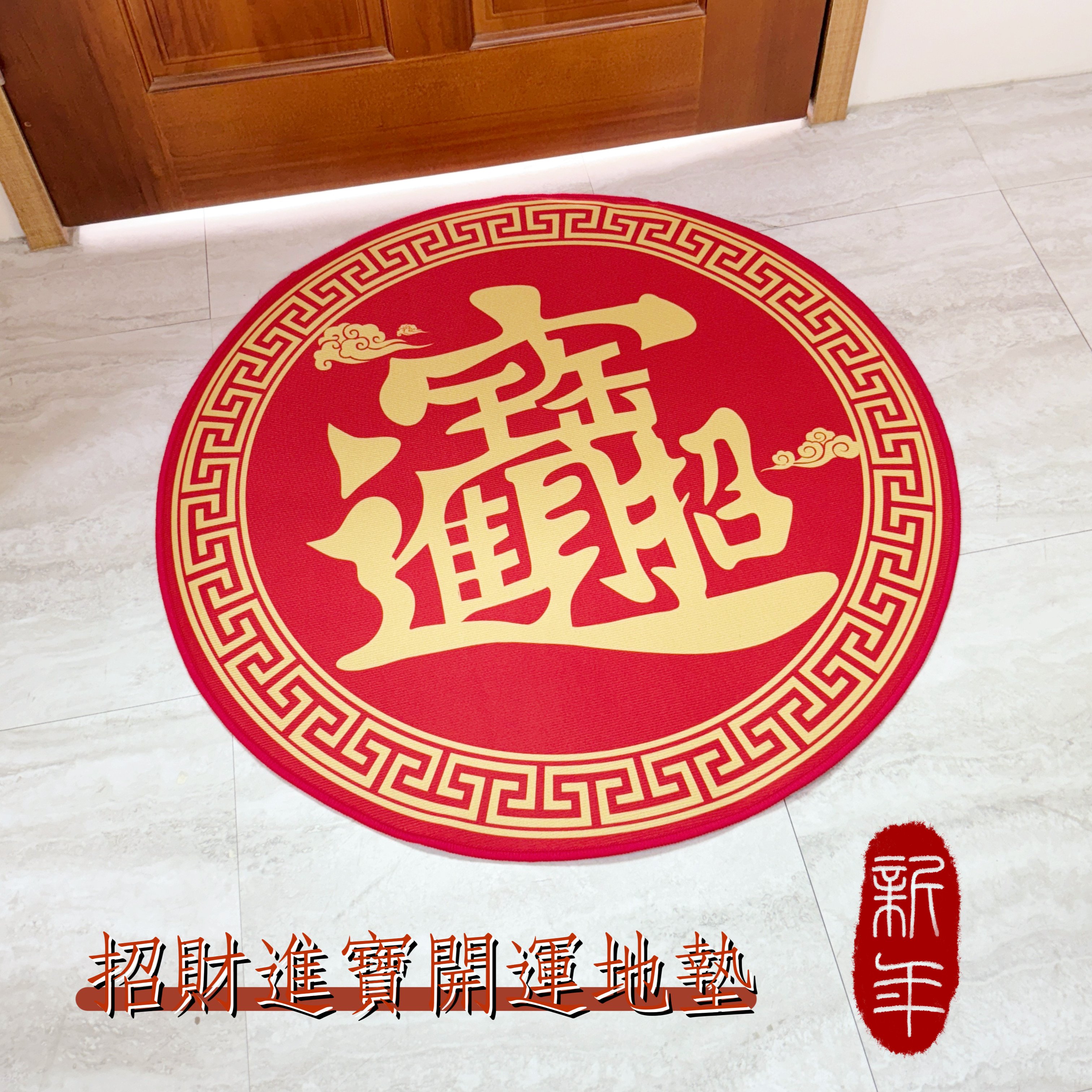 《招財進寶開運地墊》-圓形