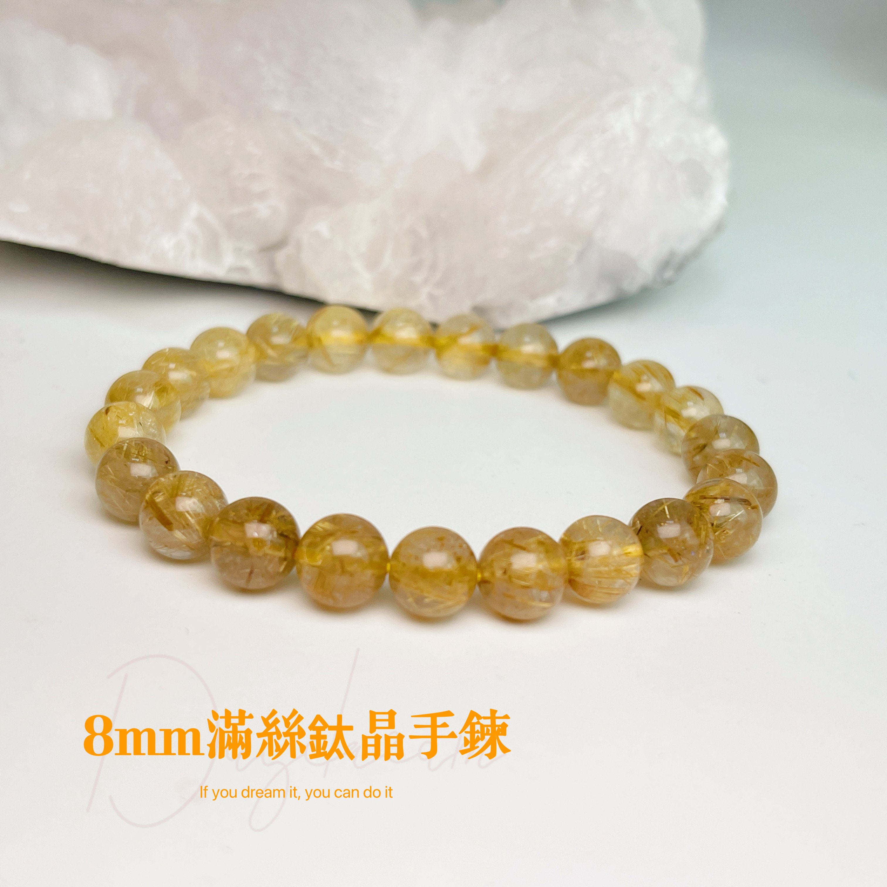 高檔料/滿絲-《8mm滿絲鈦晶手鍊》