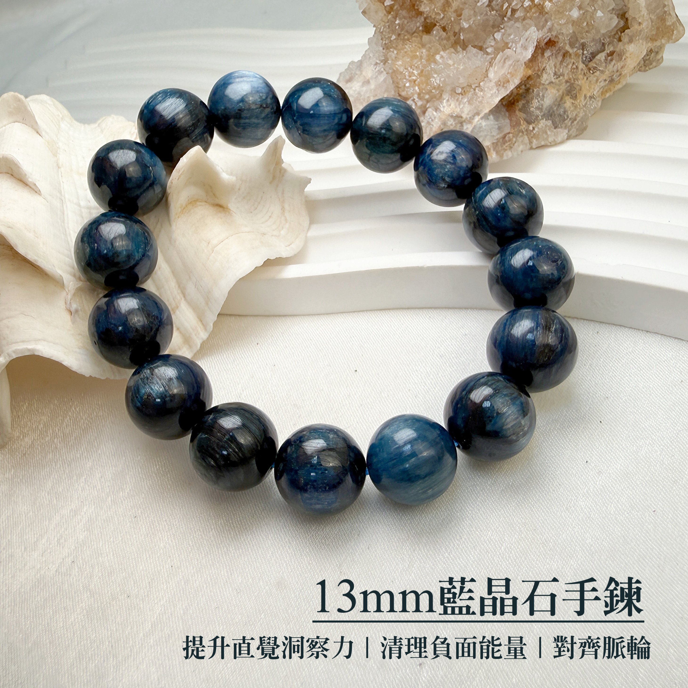 心靈力量/財富豐盈-《13mm藍晶石手鍊》