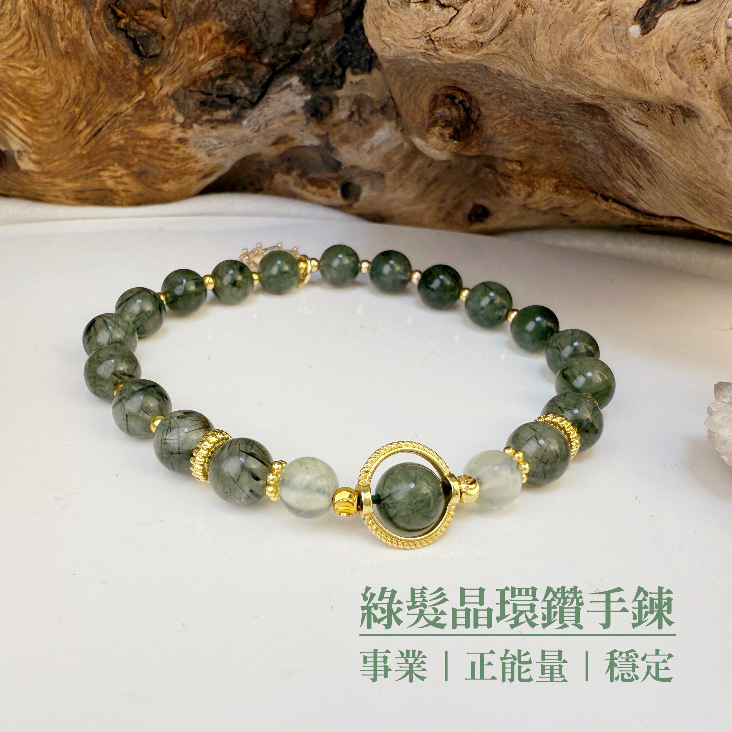 事業/正能量/穩定-《綠髮晶環鑽手鍊》