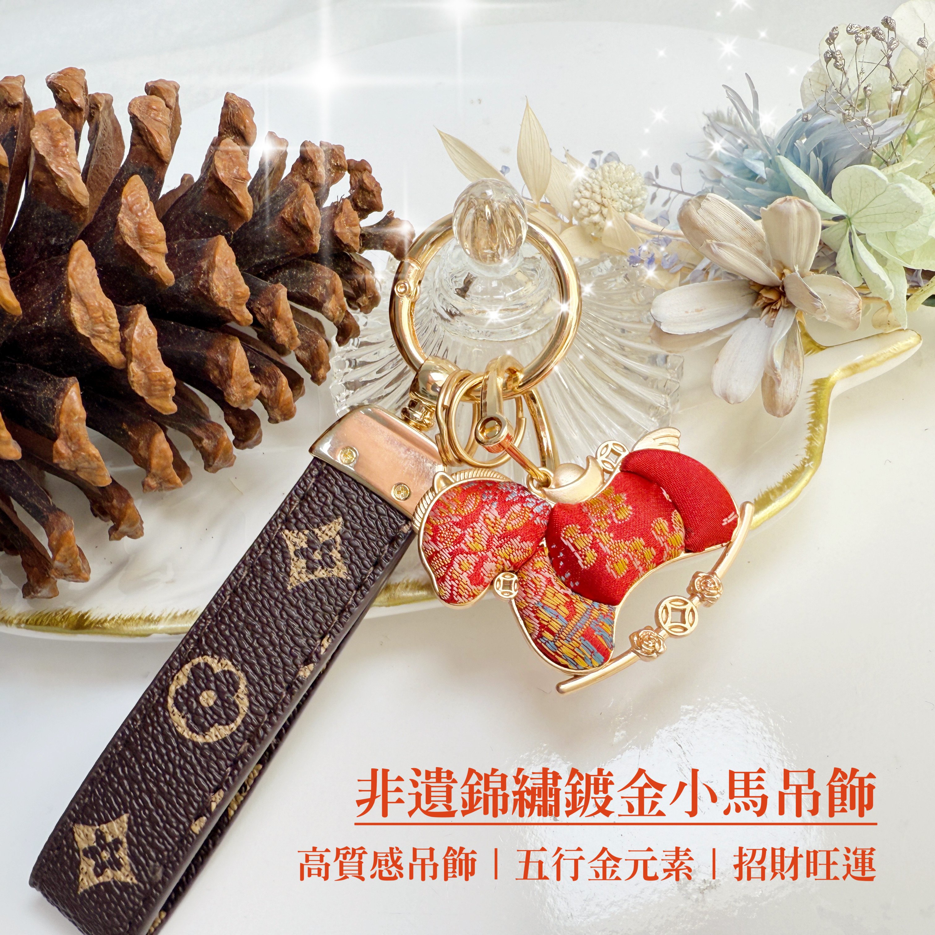 錦繡前程/馬到成功-《非遺錦繡鍍金小馬吊飾》