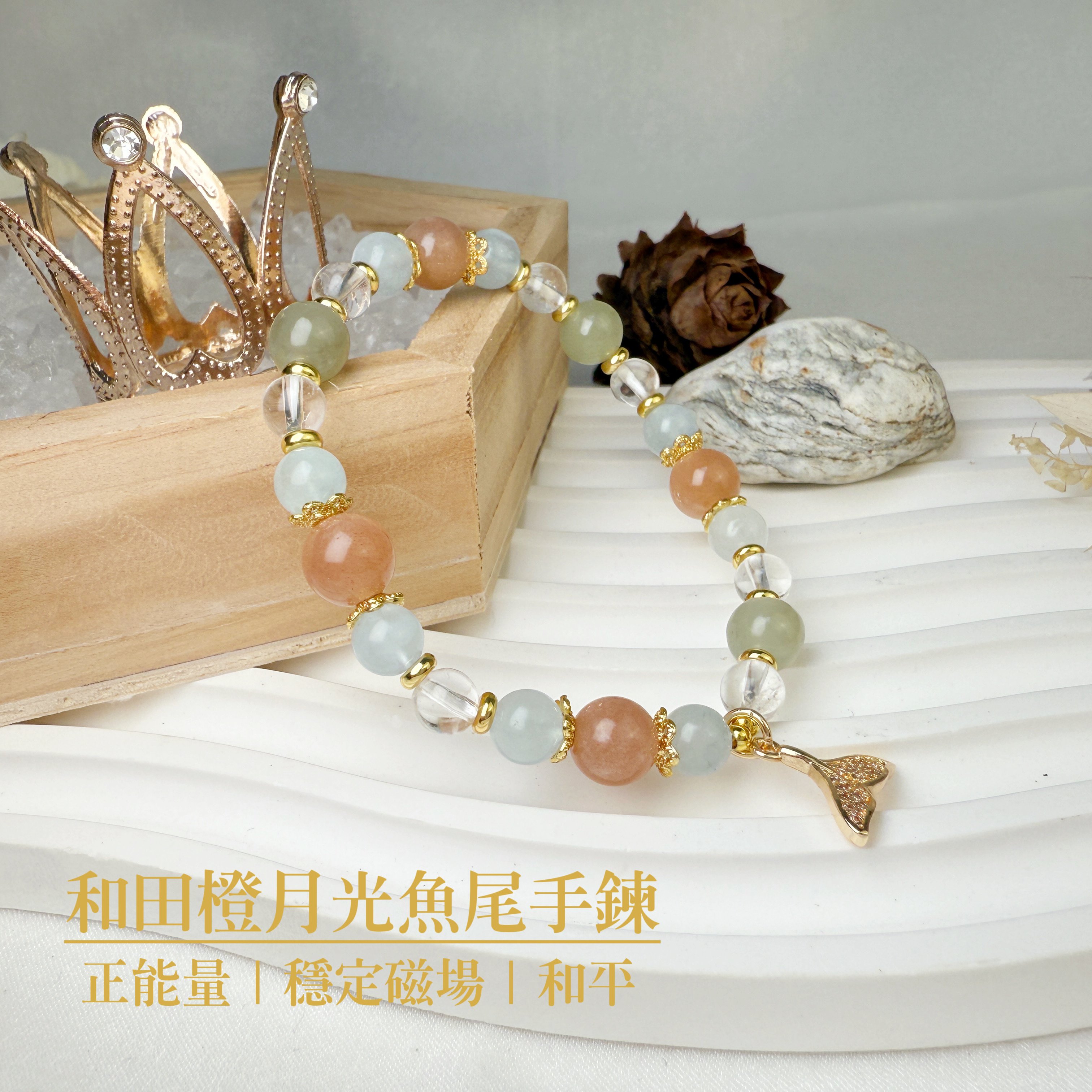 心靈平靜/正能量-《和田橙月光魚尾手鍊》