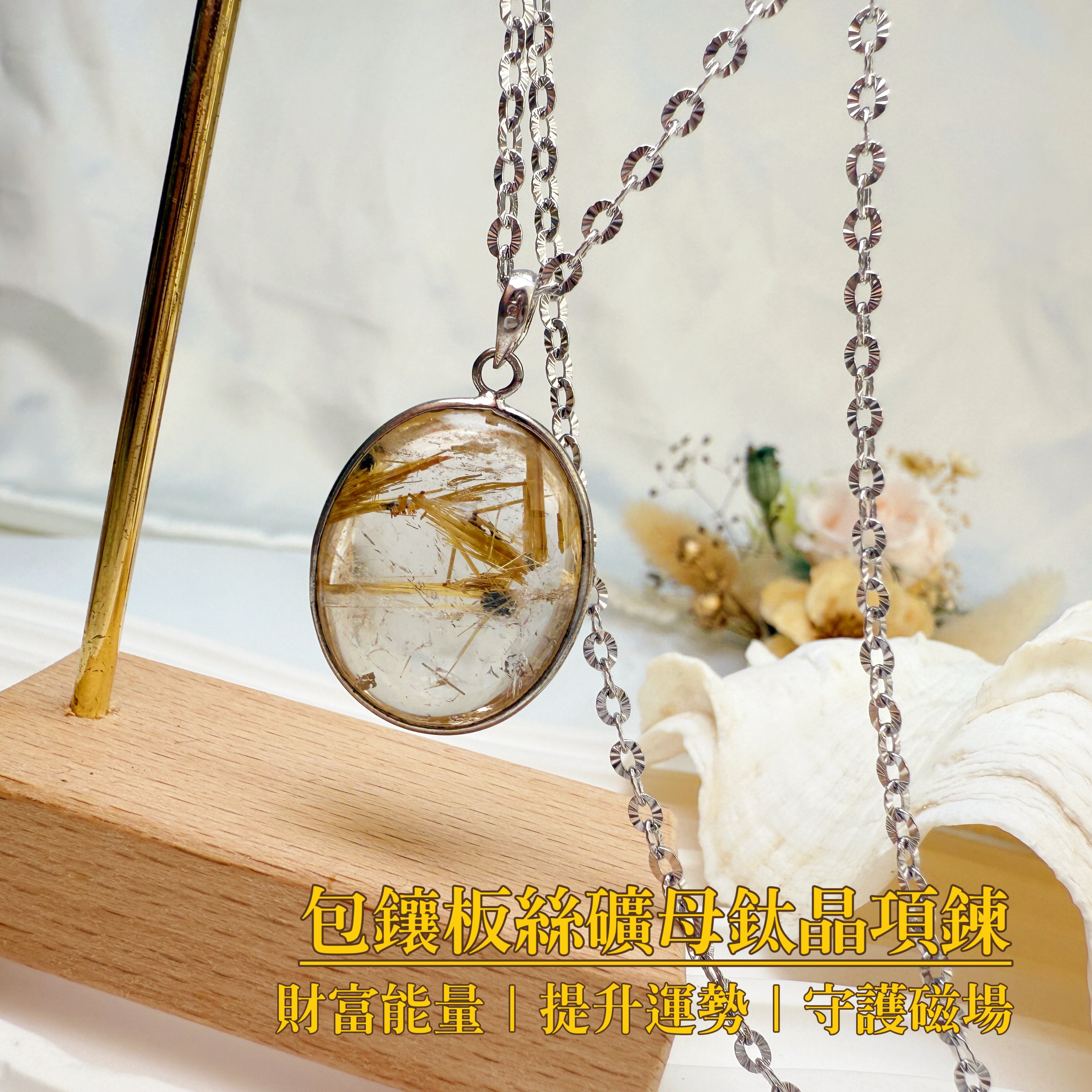 招財/高磁場-《板絲礦母鈦晶項鍊》