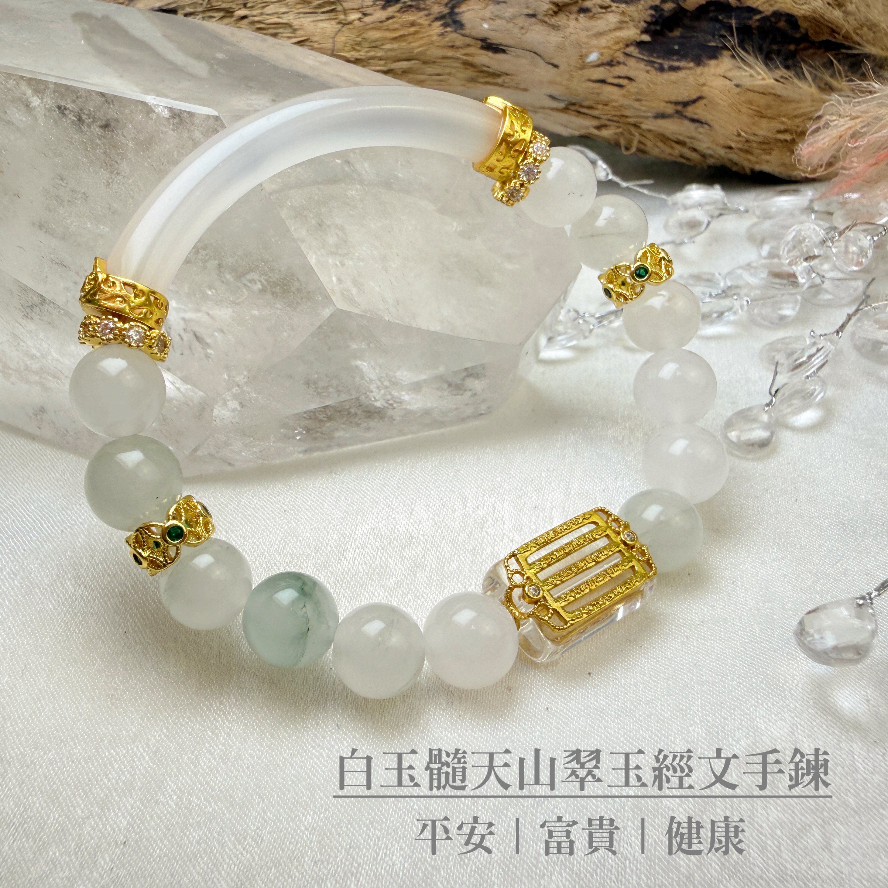 平靜/健康-《白玉髓天山翠玉經文手鍊》