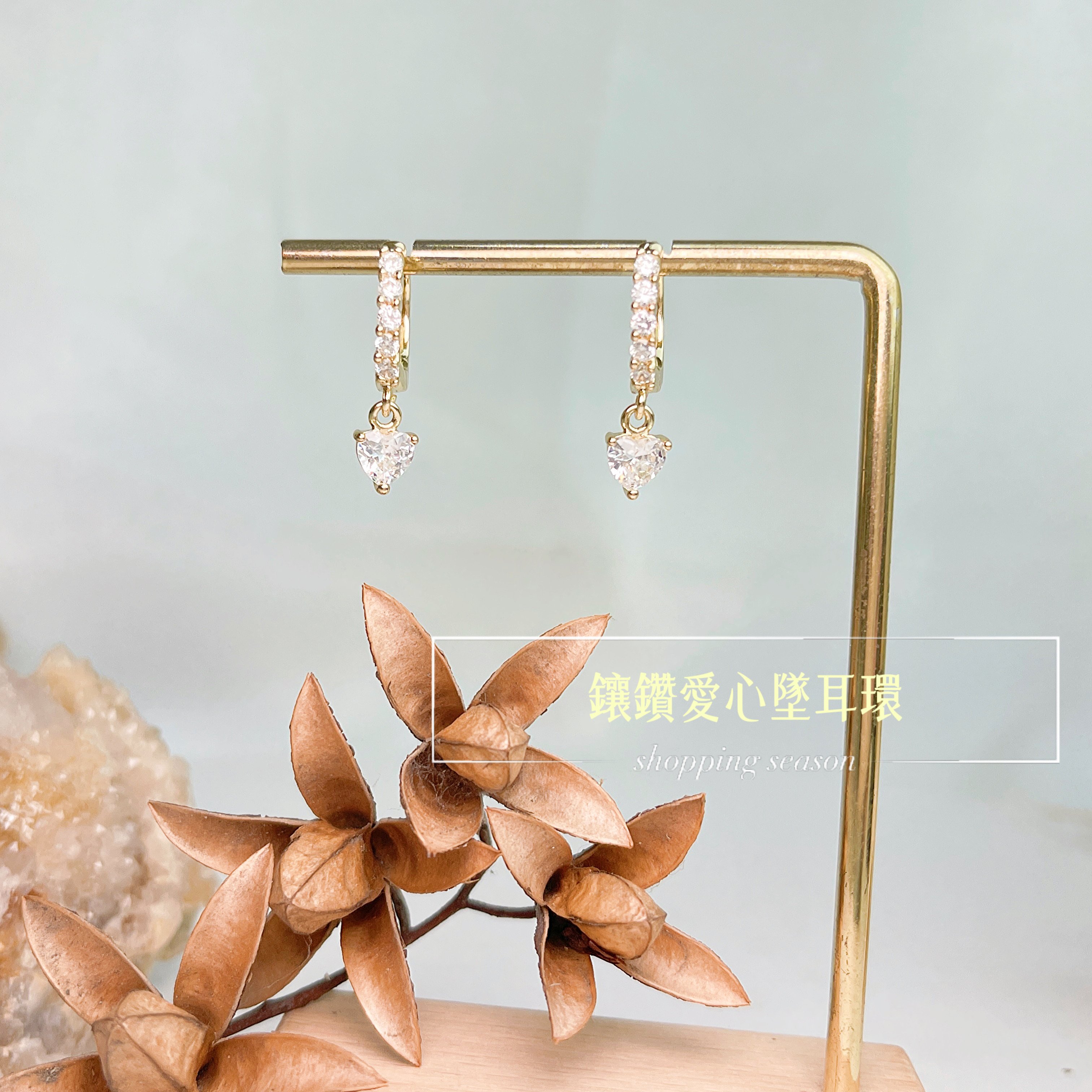 不過敏-《鑲鑽愛心墜耳環》