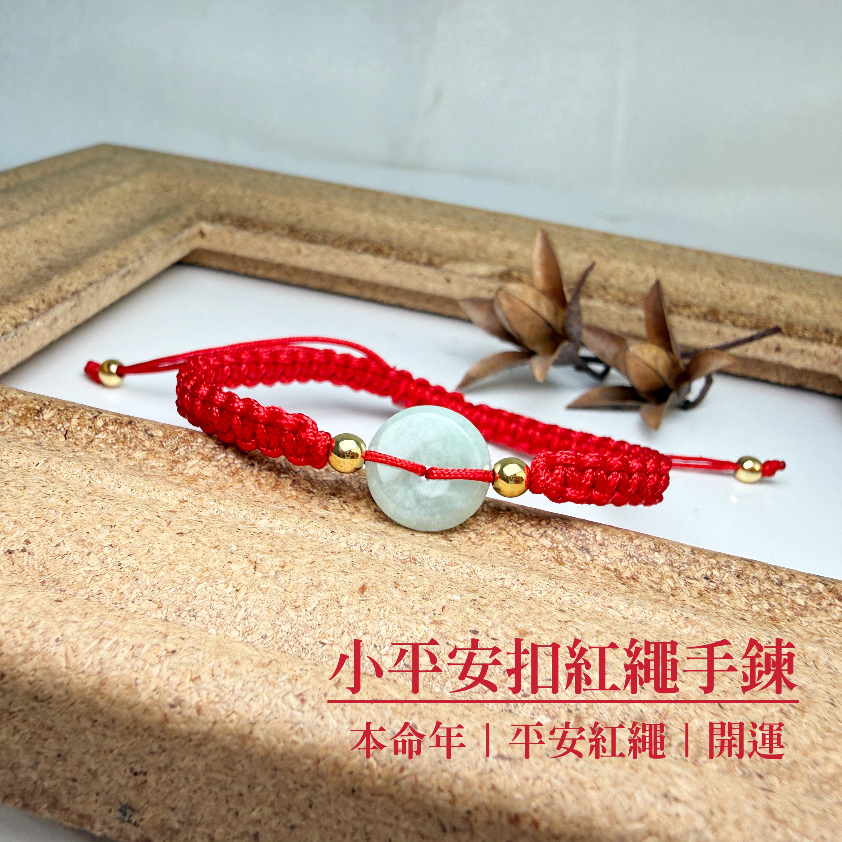 太歲年擋煞/開運-《小平安扣紅繩手鍊》