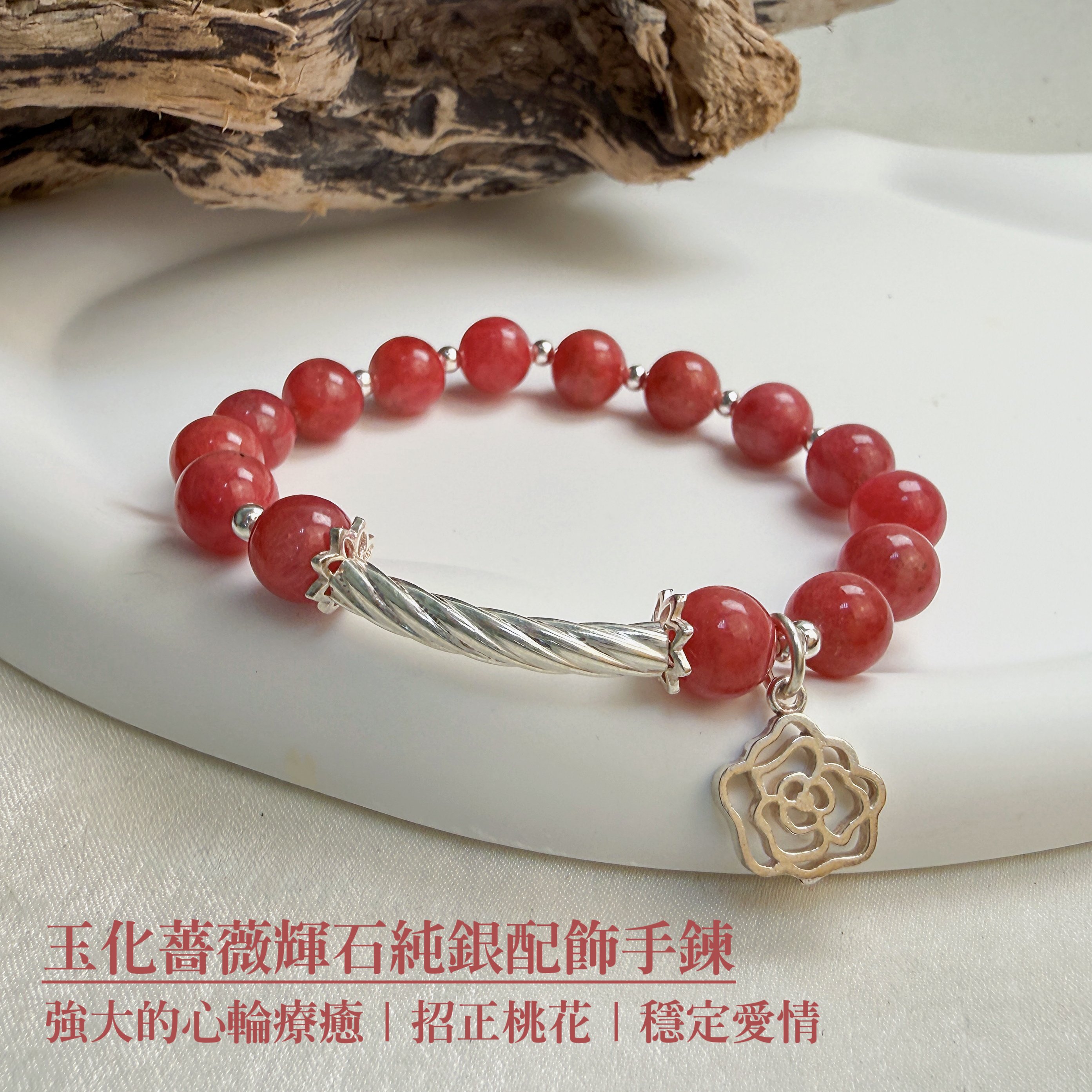 心輪療癒/招桃花-《玉化薔薇輝石純銀配飾手鍊》