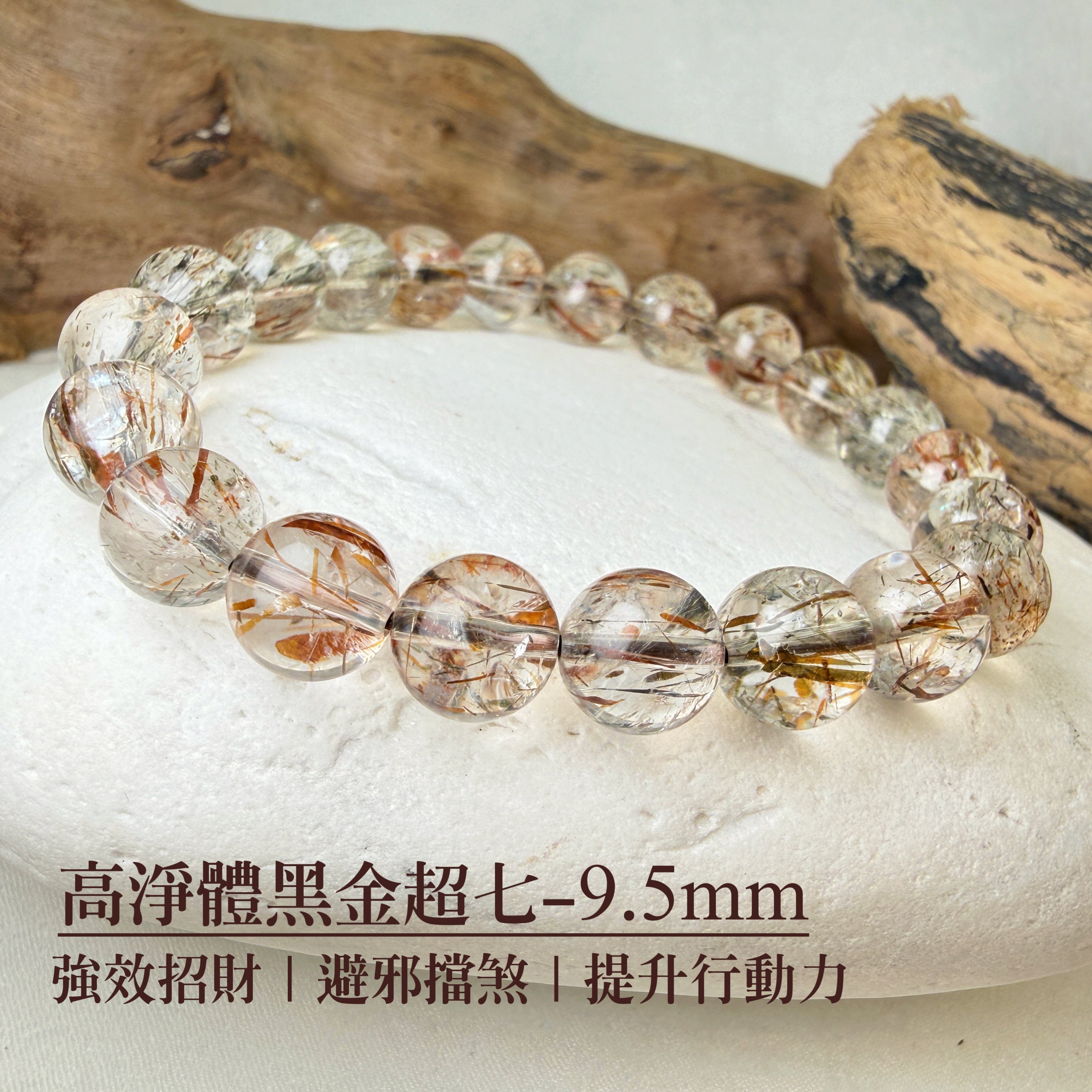 擋煞/招財-《高淨體黑金超七手鍊》9.5mm